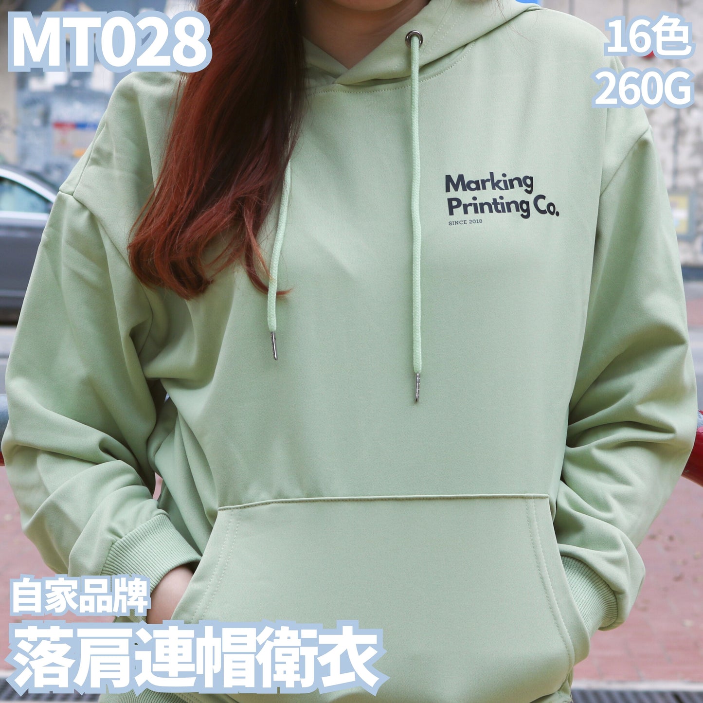MT028 260克落肩連帽衛衣