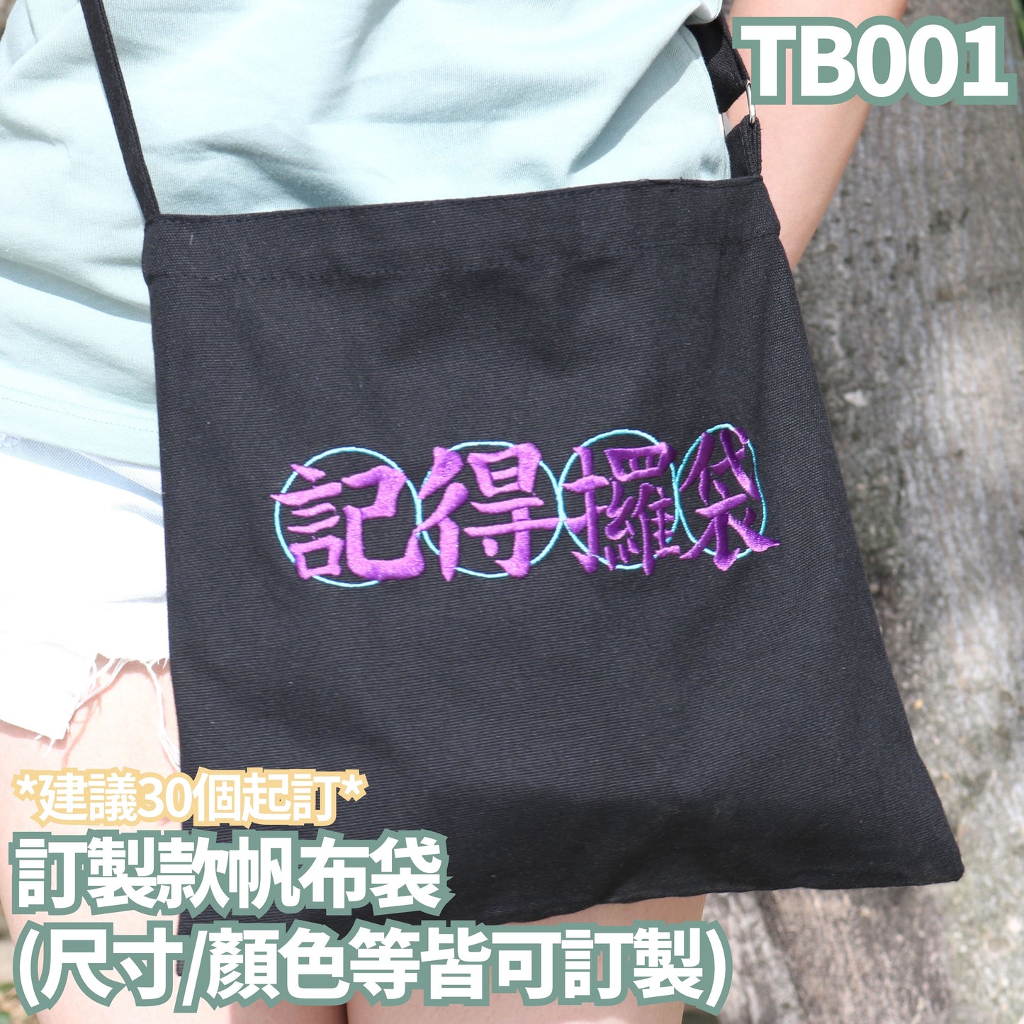 TB001 訂製款帆布袋