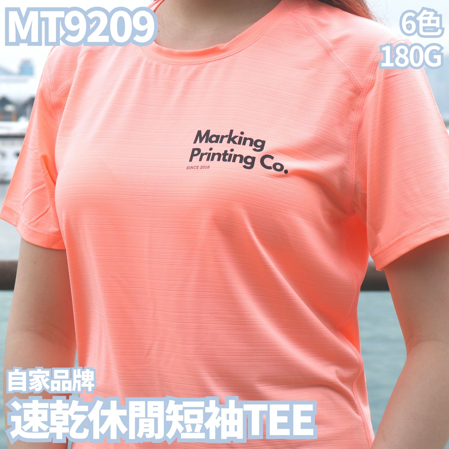MT9209 180克速乾休閒短袖TEE