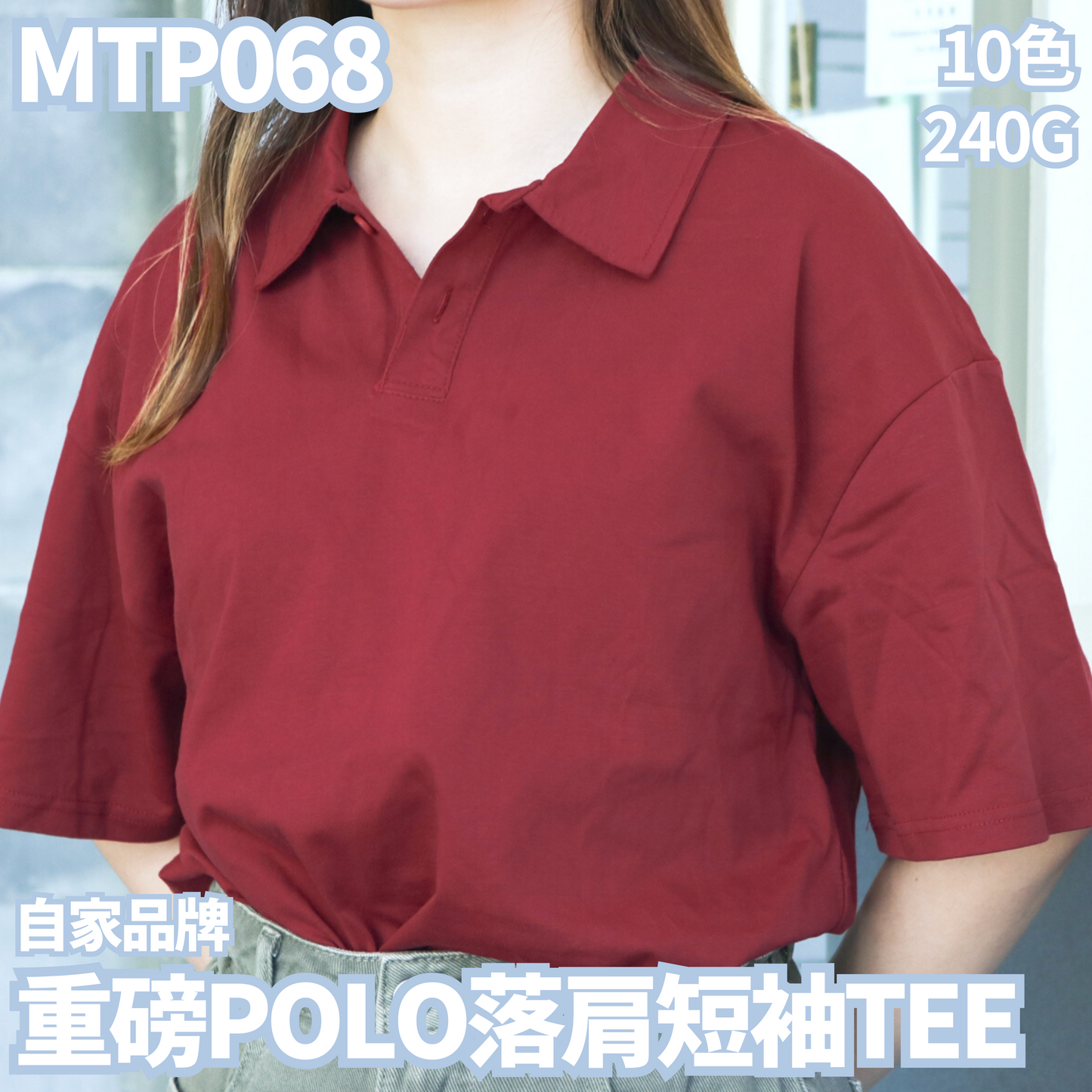 MTP068 240克童磅POLO落肩短袖TEE