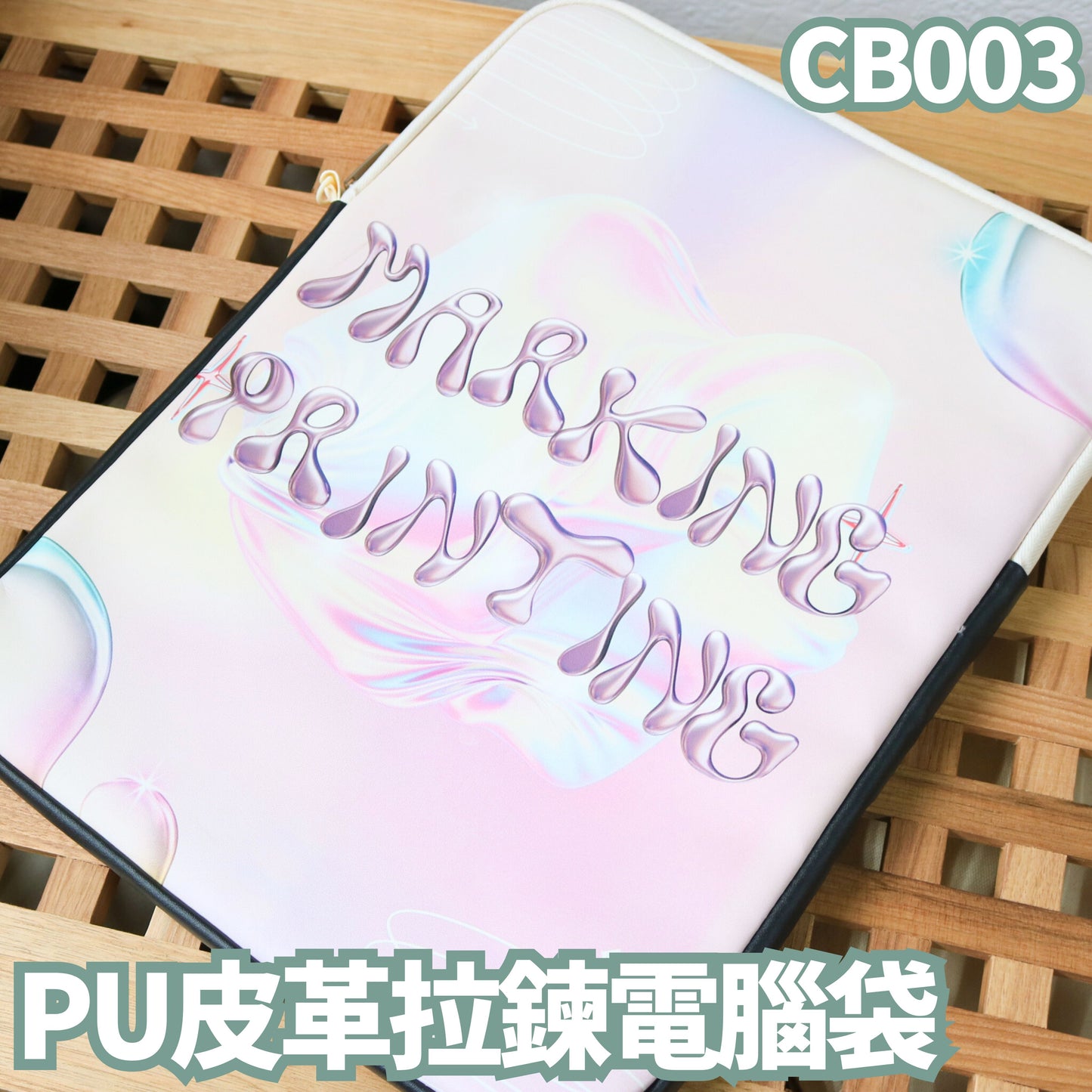 CB003 PU皮革拉鍊電腦袋