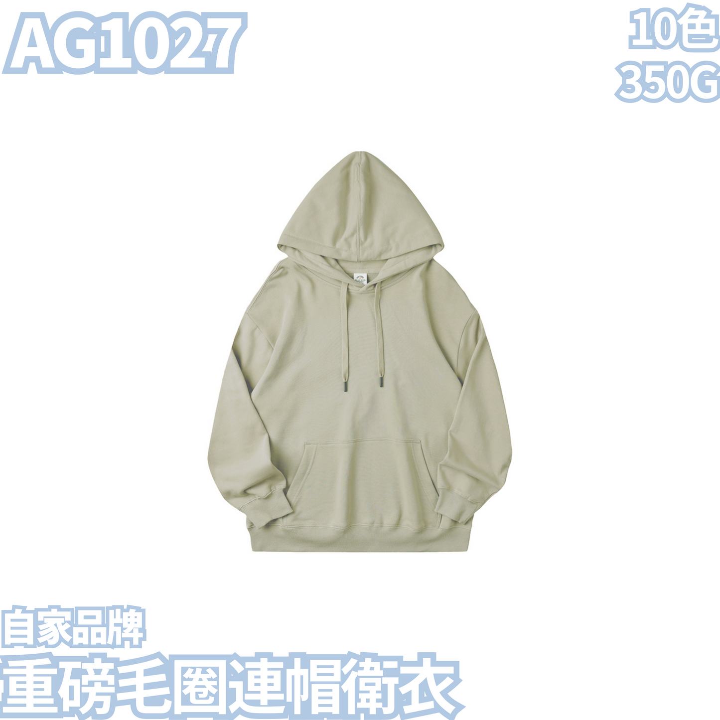 AG1027 重磅毛圈連帽衛衣