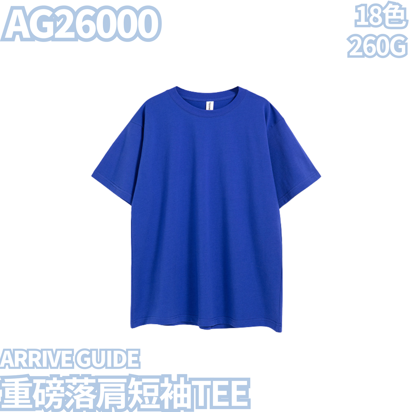 AG26000 260克重磅落肩短袖TEE