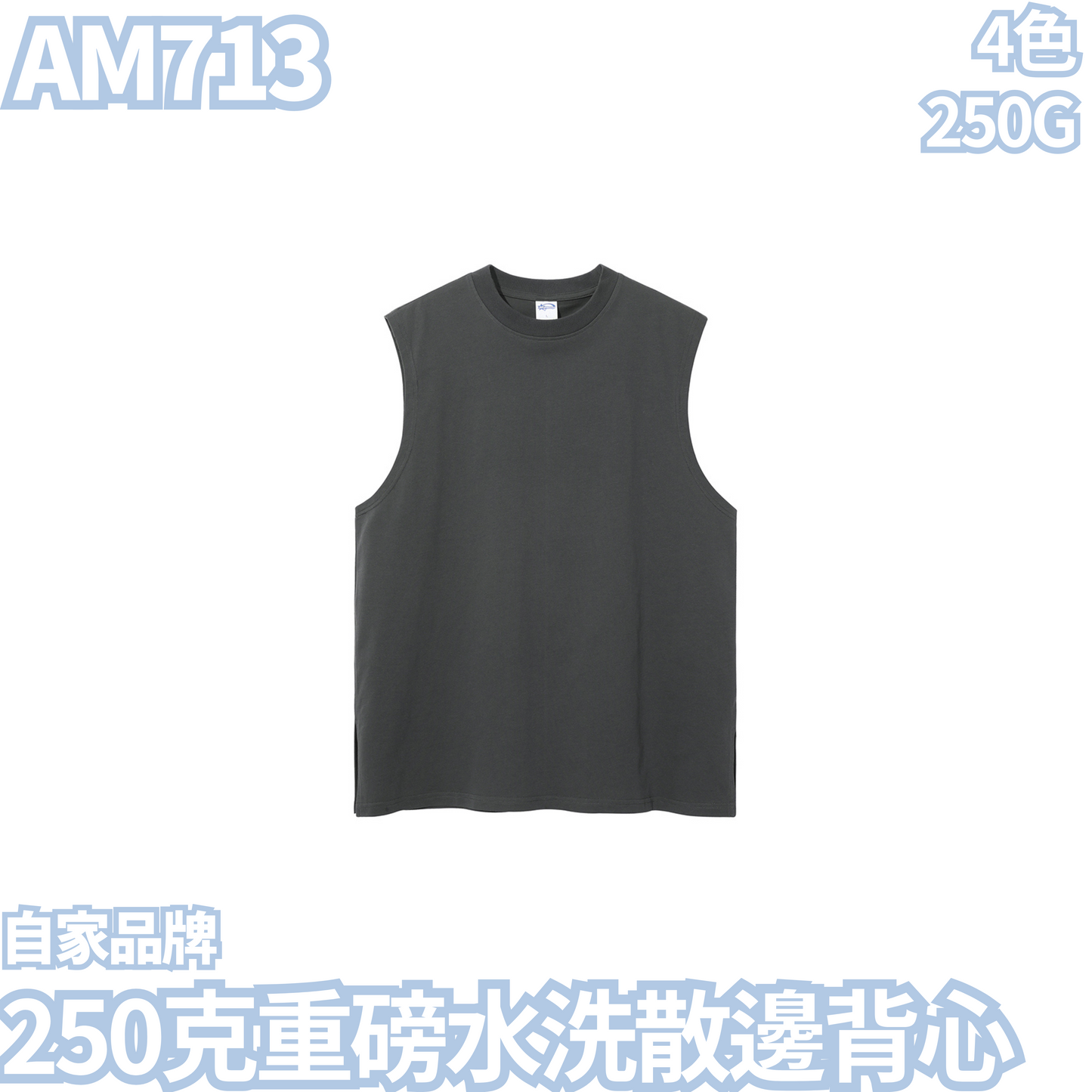 AM713 250克重磅水洗散邊背心
