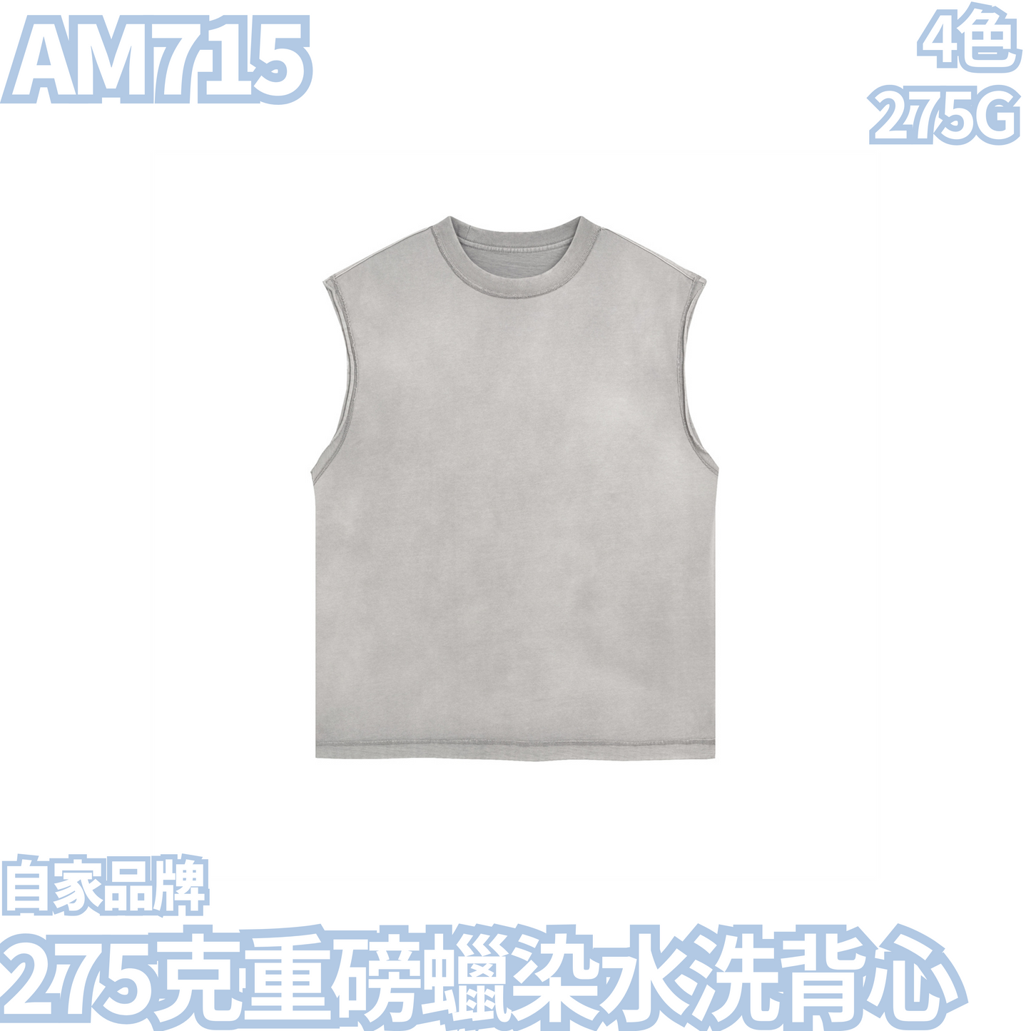 AM716 250克重磅水洗散邊背心