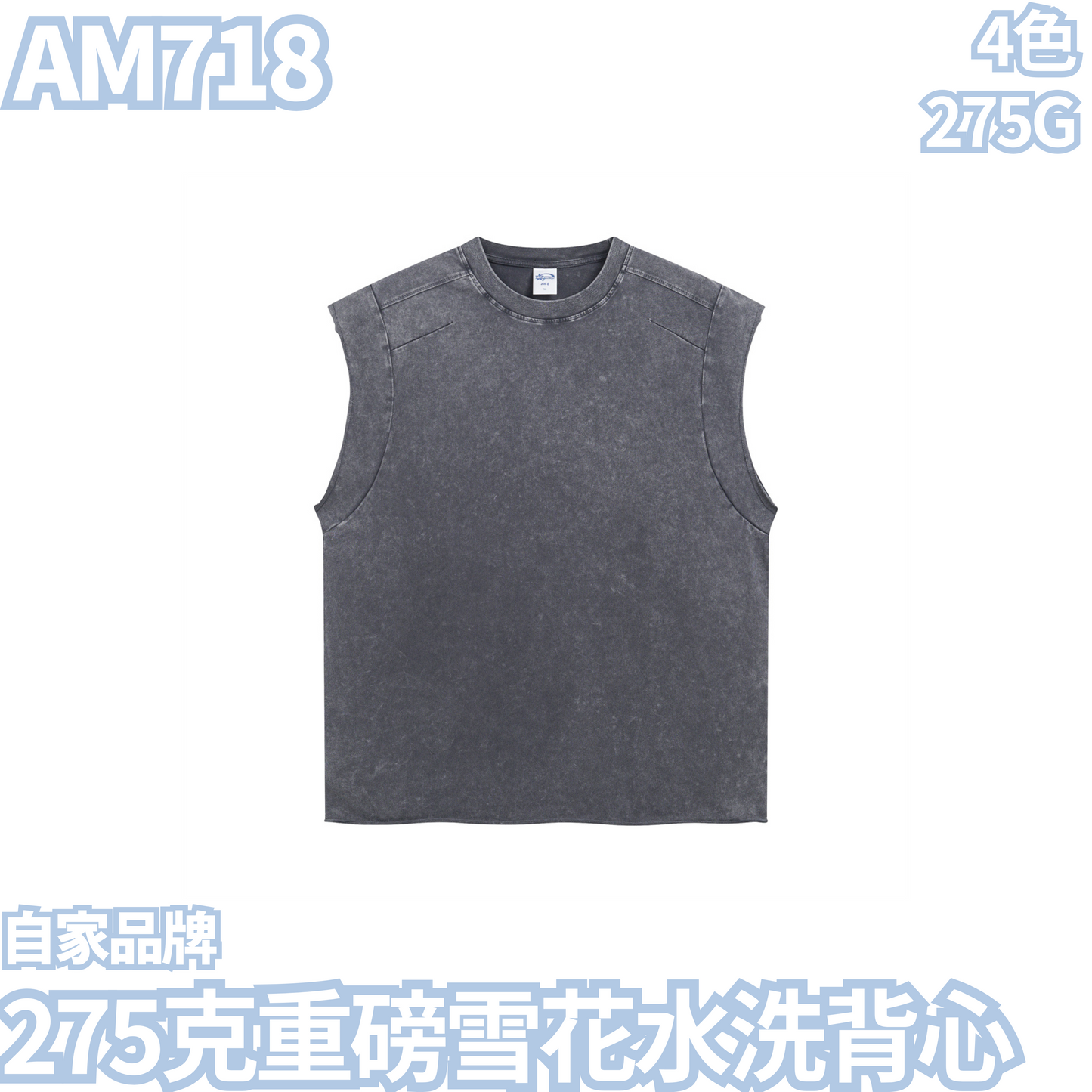 AM718 275克重磅雪花水洗背心