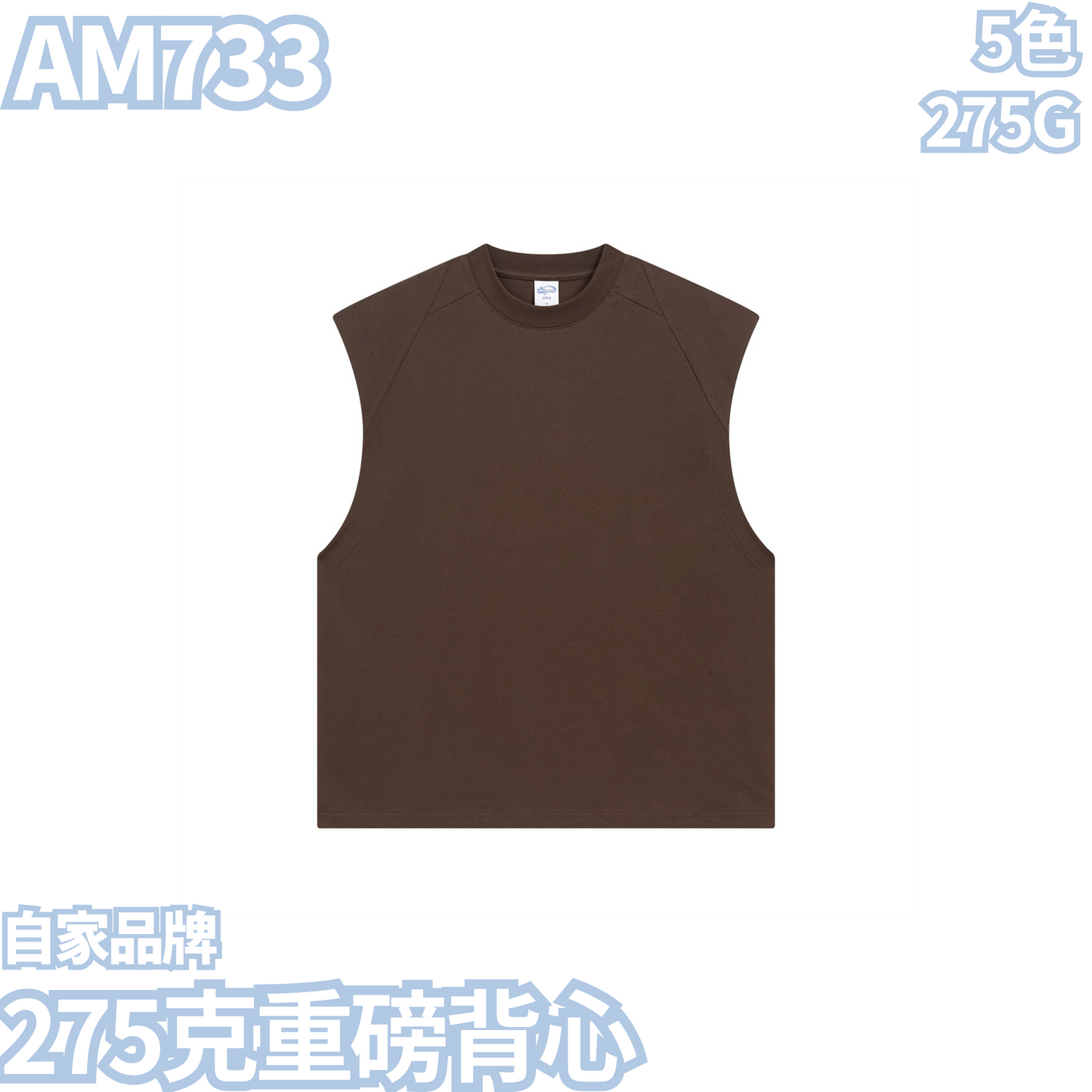 AM733 275克重磅背心