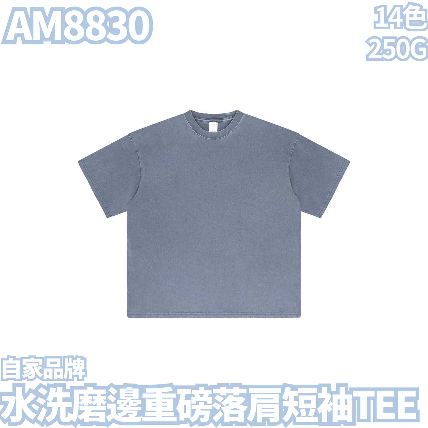 AM8830 250克水洗磨邊重磅落肩短袖TEE