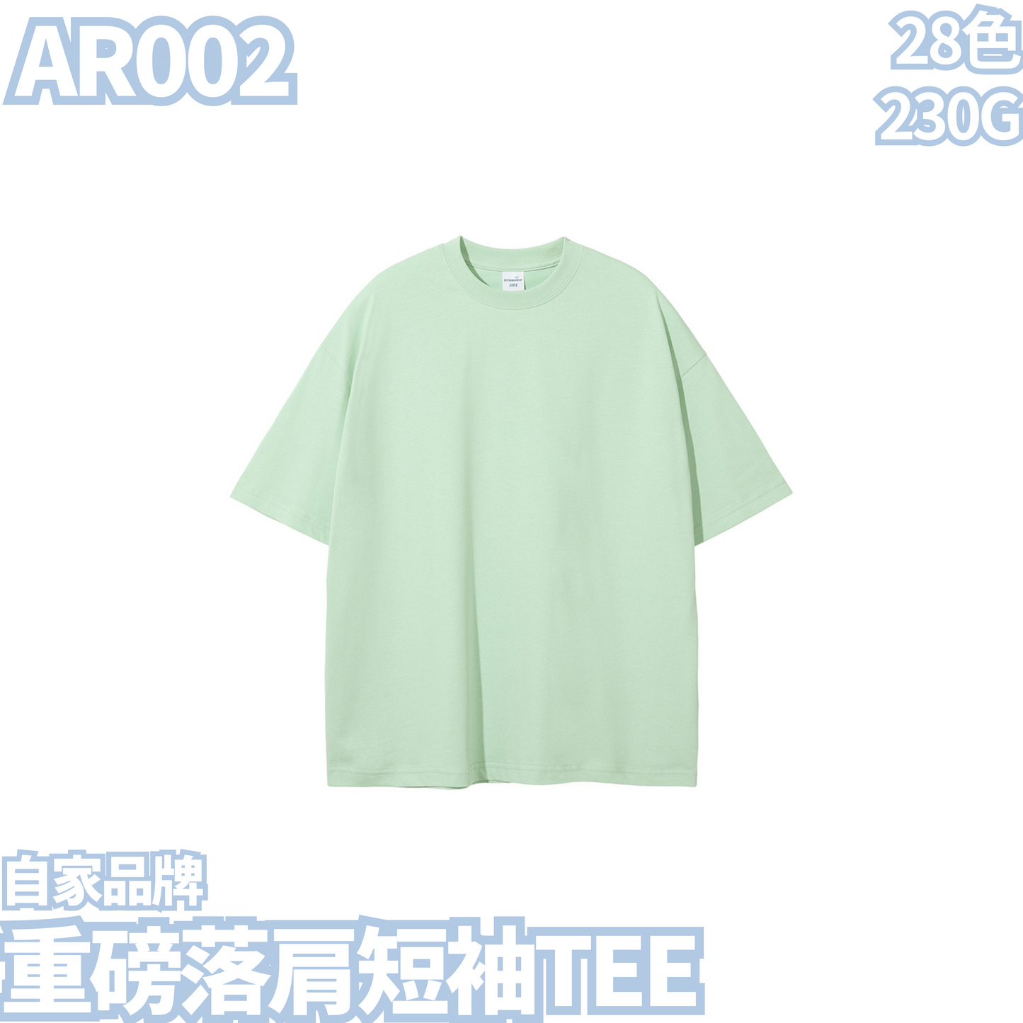 AR002 230克重磅落肩短袖TEE