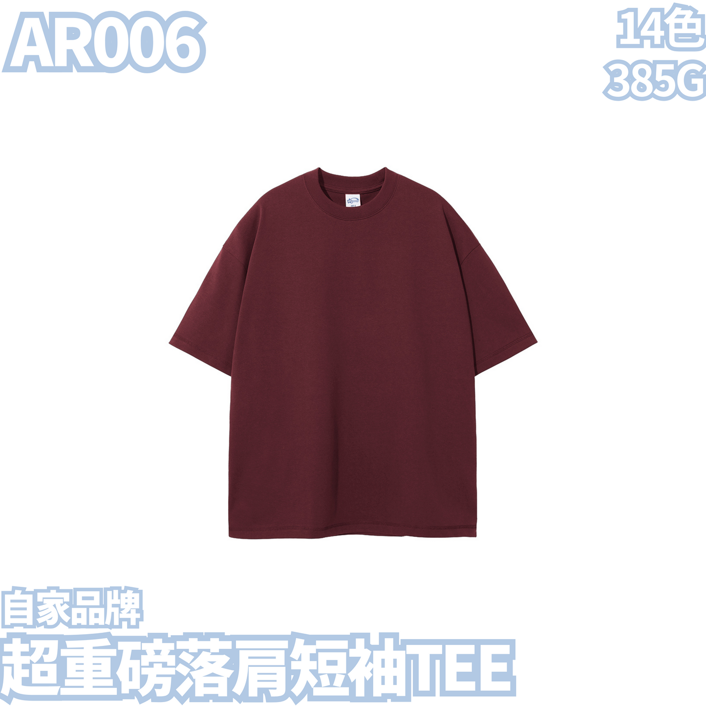 AR006 385克超重磅落肩短袖TEE