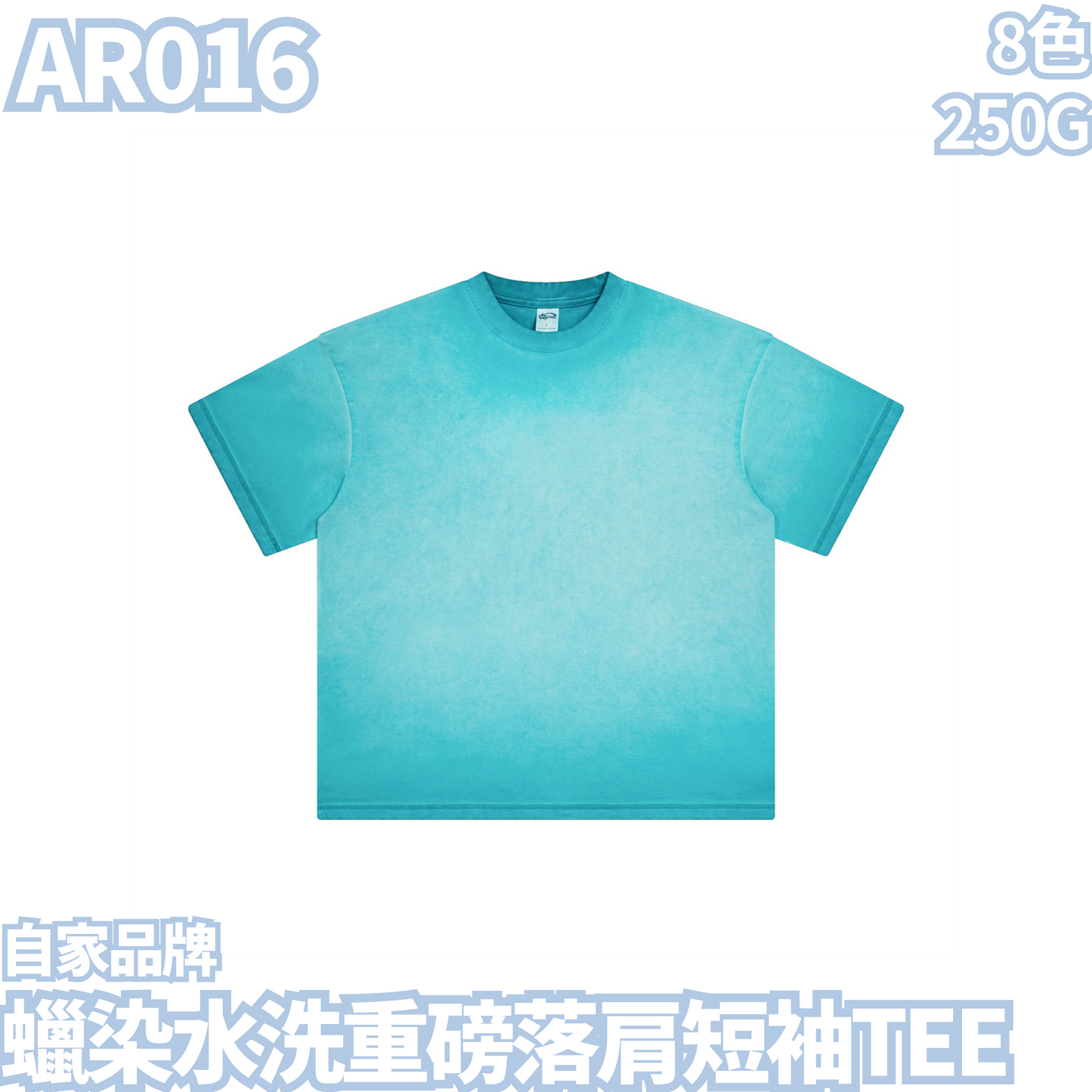 AR016 250克蠟染水洗重磅落肩短袖TEE
