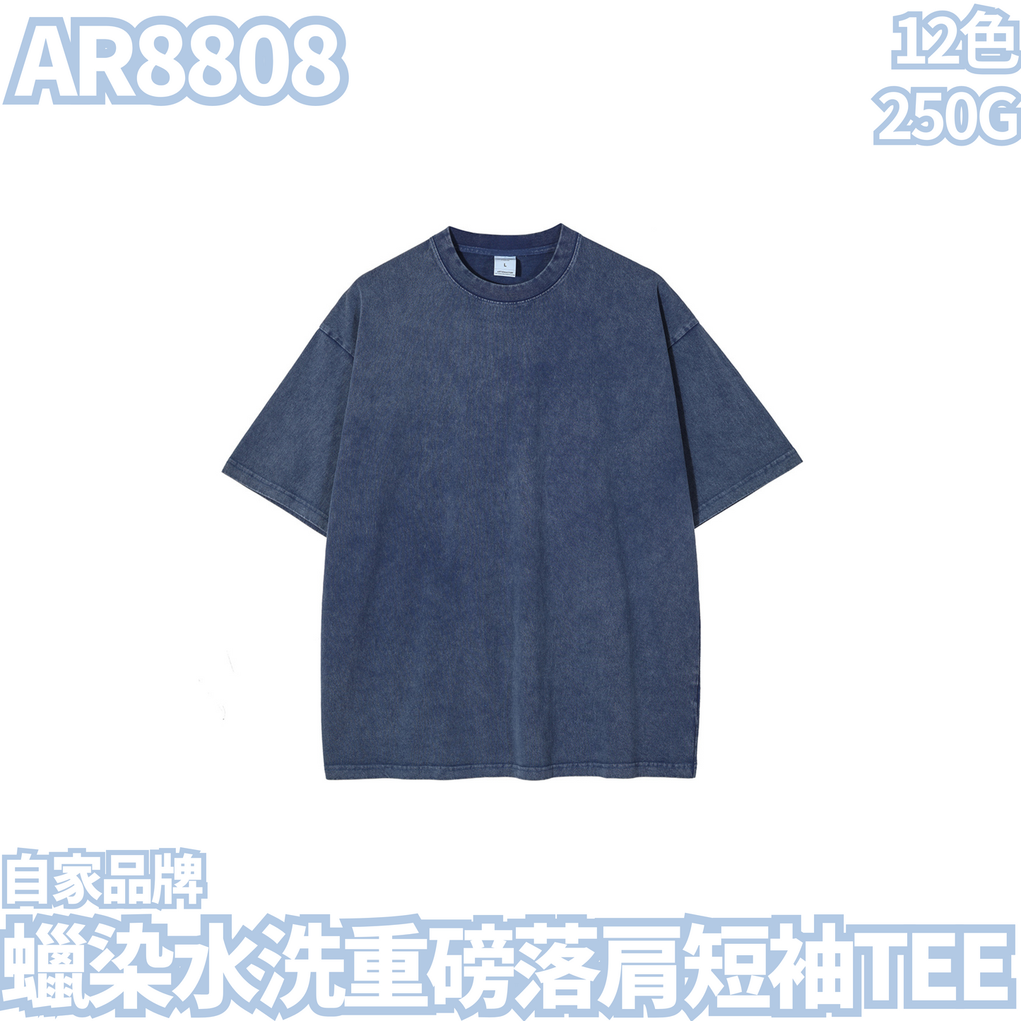 AR8808 250克水洗重磅落肩短袖TEE