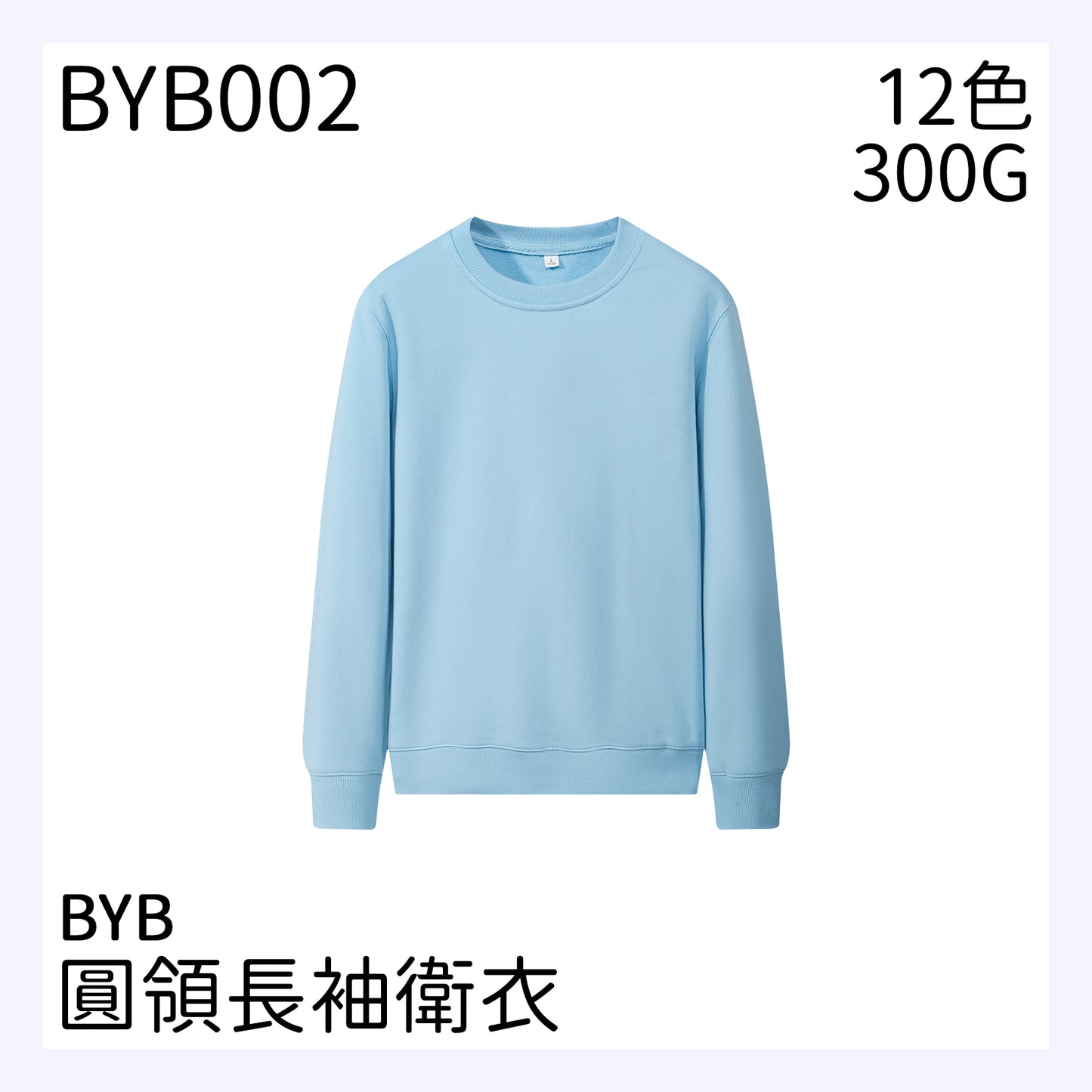 BYB002 300克圓領長袖衛衣