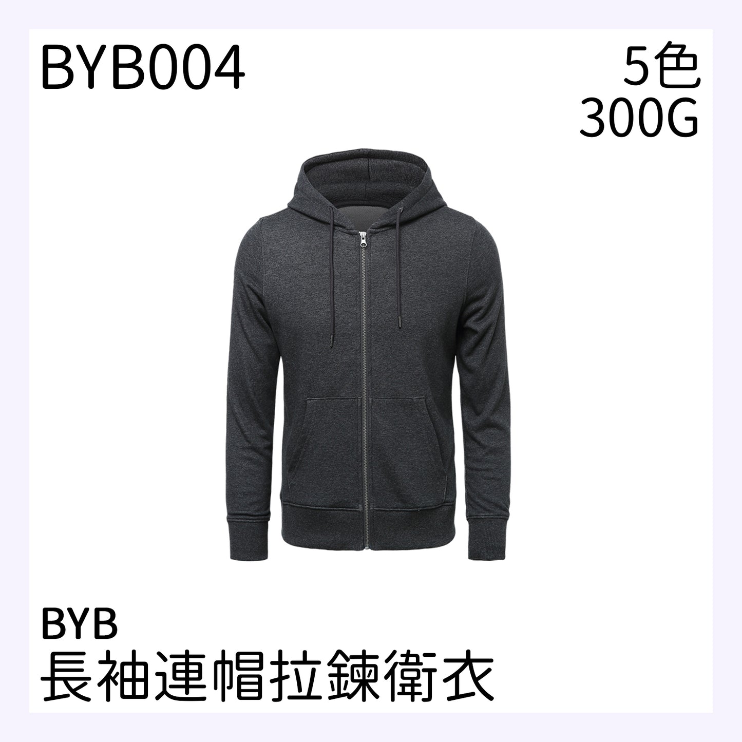 BYB004 300克拉鍊連帽衛衣