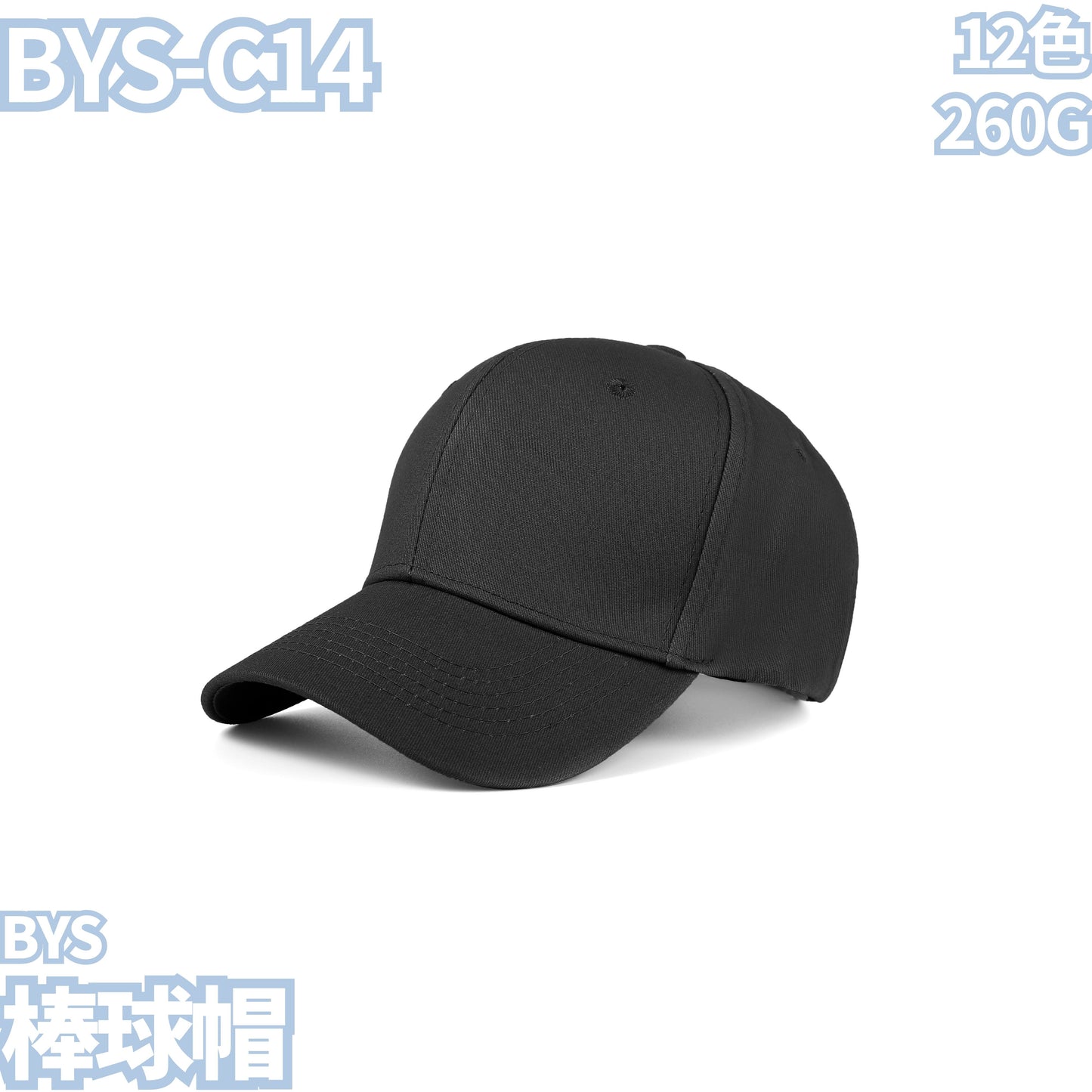 BYS-C14 260克純棉棒球帽