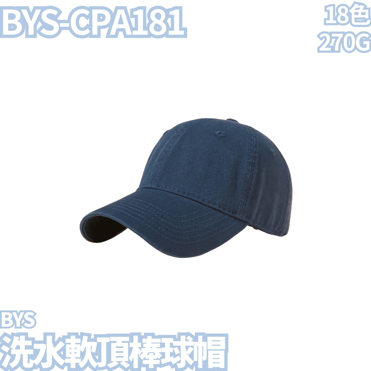 BYS-CPA181 270克純棉洗水軟頂棒球帽