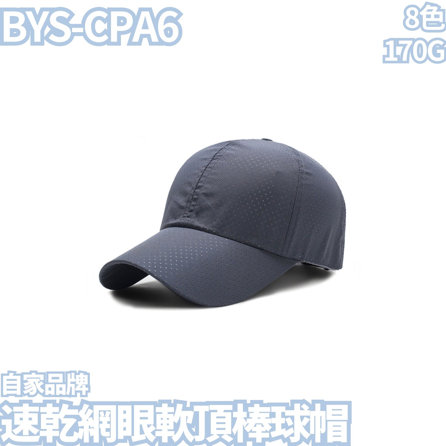 BYS-CPA6 170克速乾網眼軟頂棒球帽