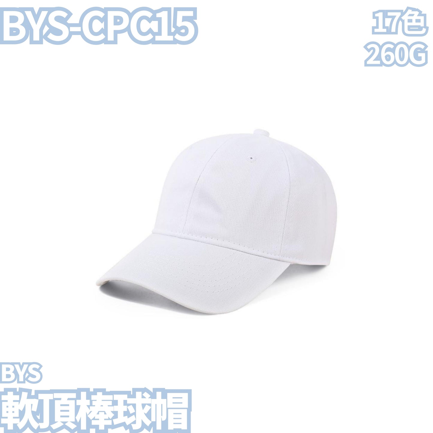 BYS-CPC15 260克純棉軟頂棒球帽