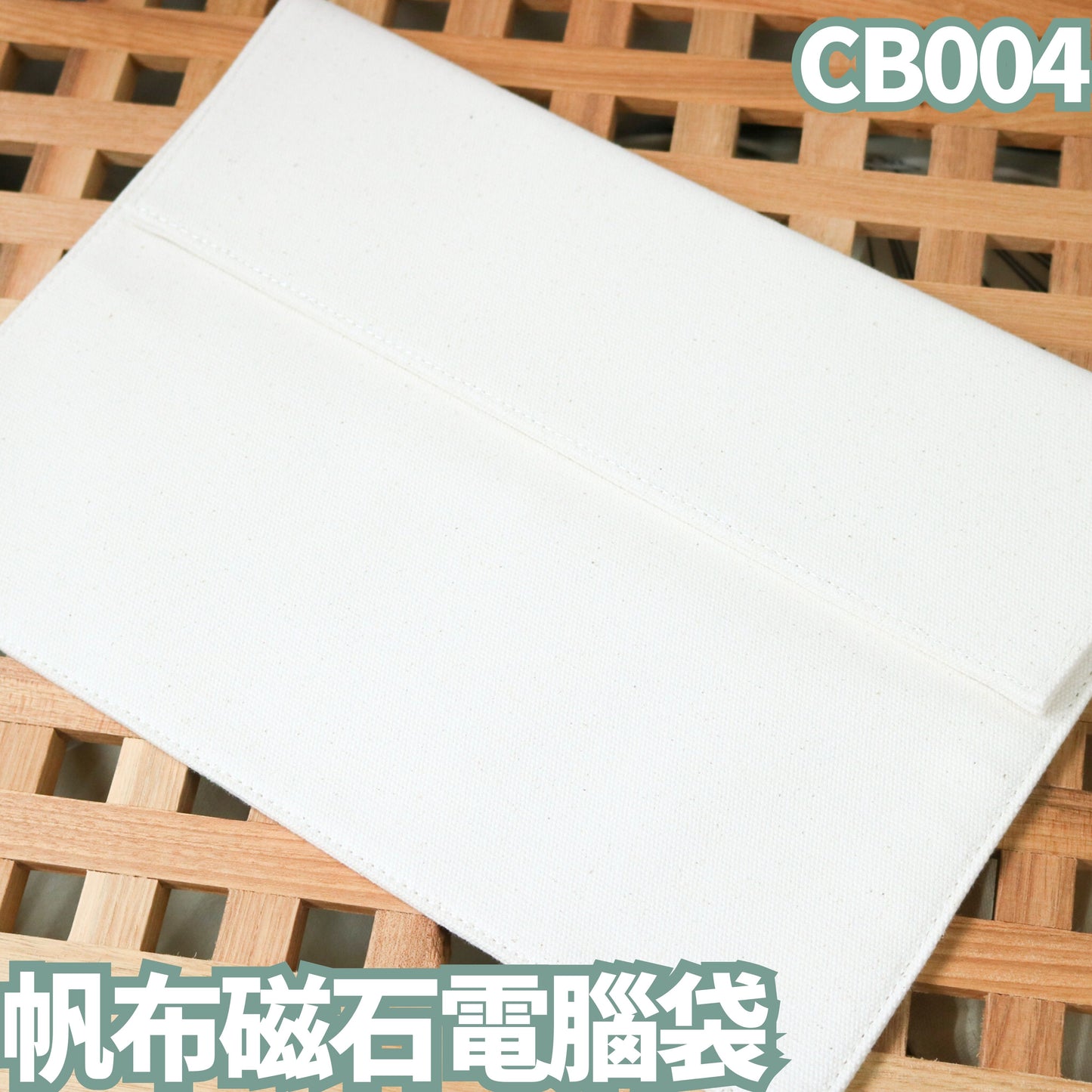 CB004 帆布磁石電腦袋
