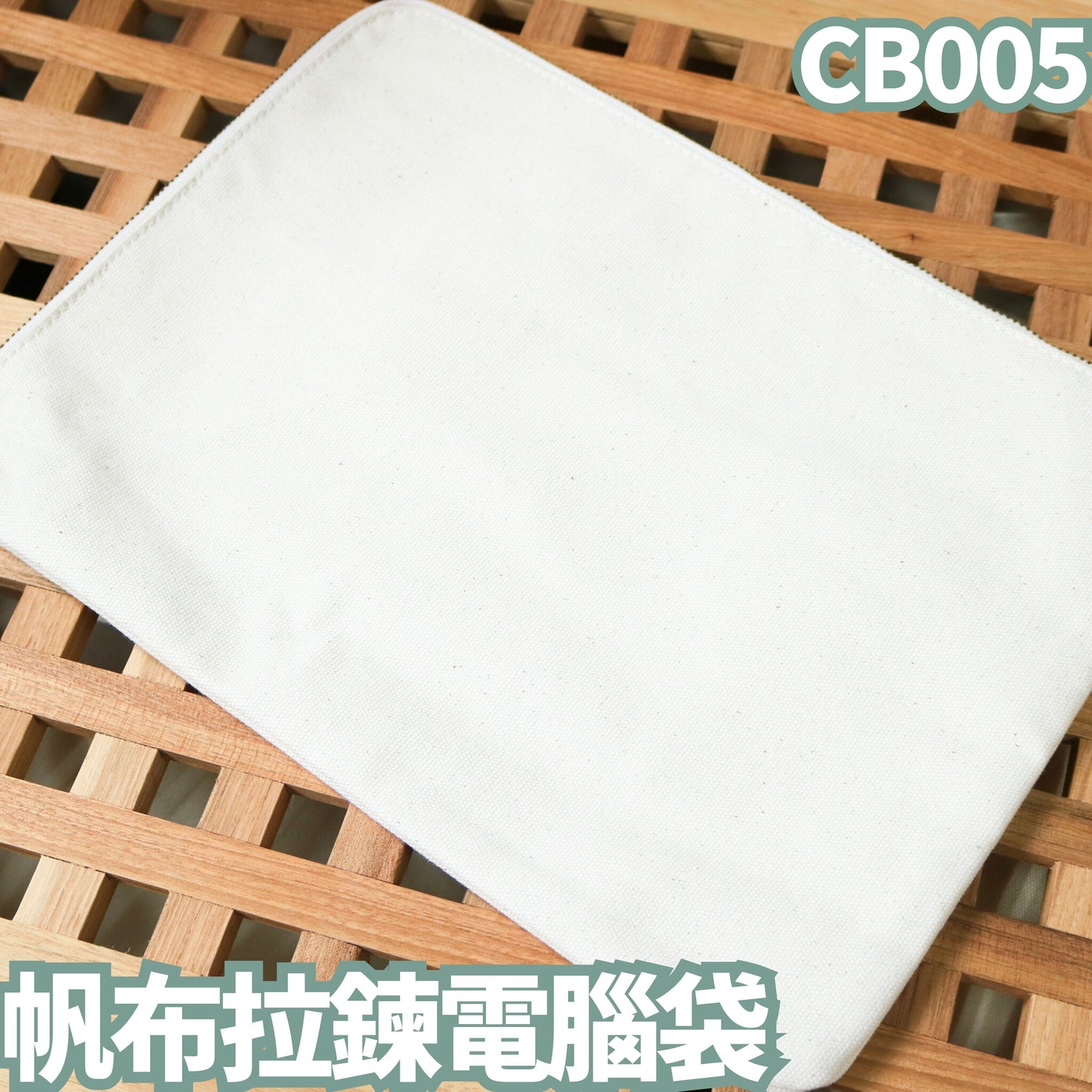 CB005 帆布拉鍊電腦袋