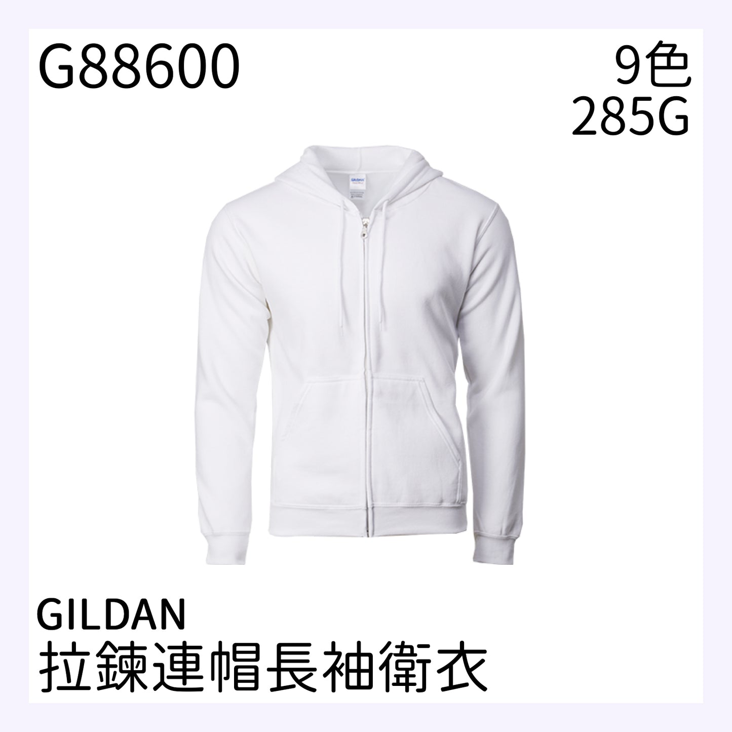 G88600 285克拉鍊連帽衛衣