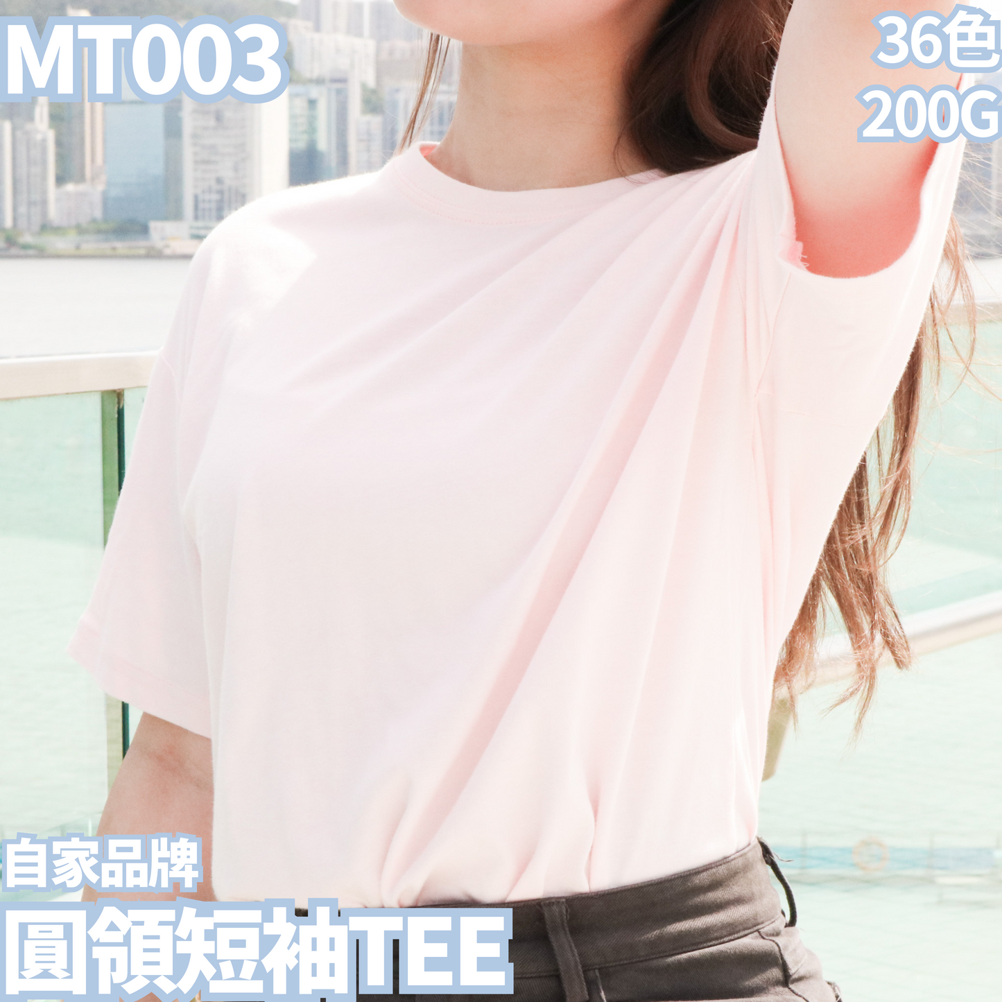 MT003 150克圓領短袖TEE