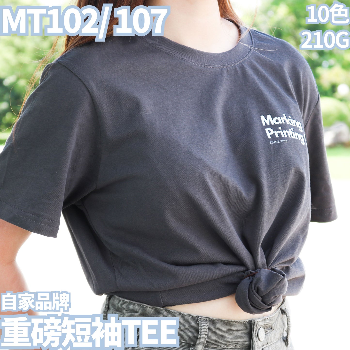 MT102/MT107 210克重磅短袖TEE