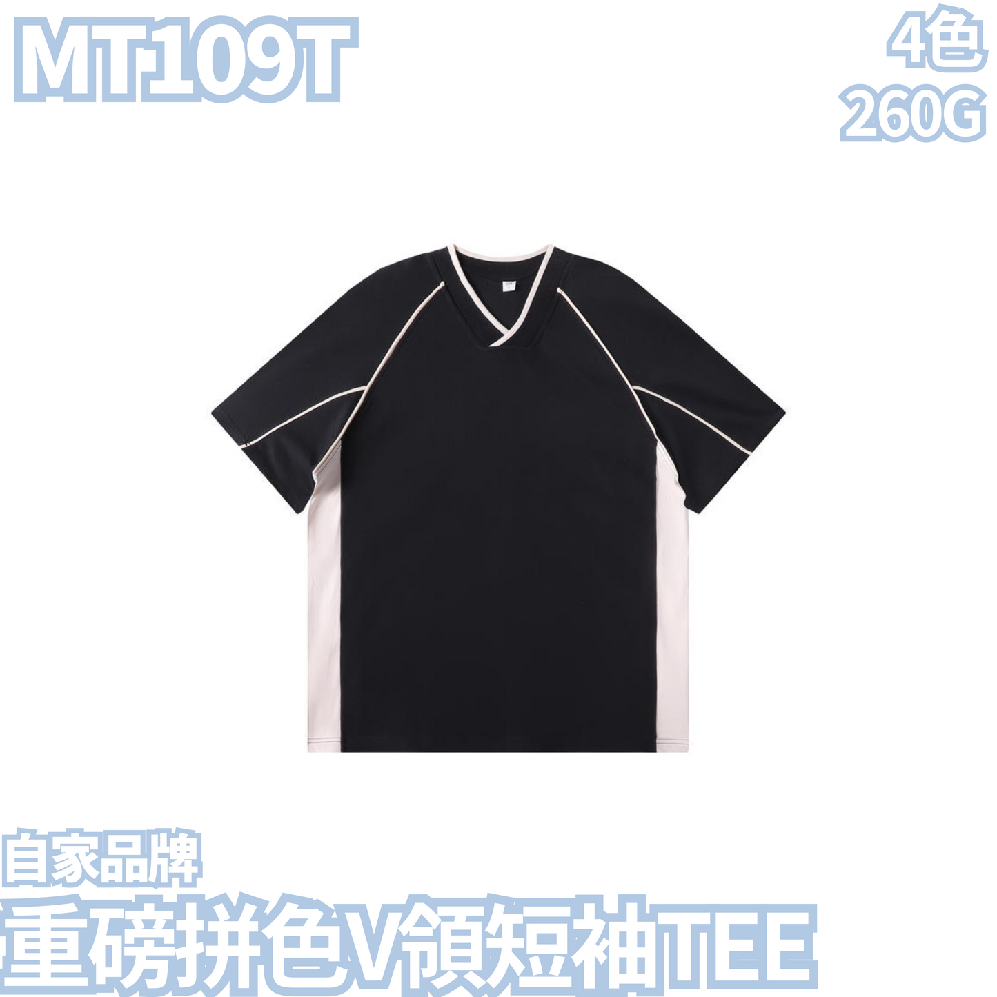 MT109T 260克重磅拼色V領短袖TEE