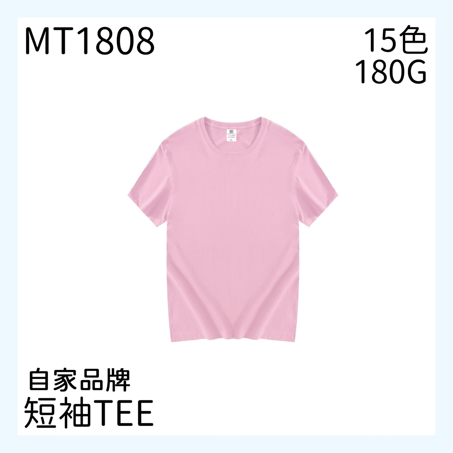 MT1808 180克圓領短袖TEE