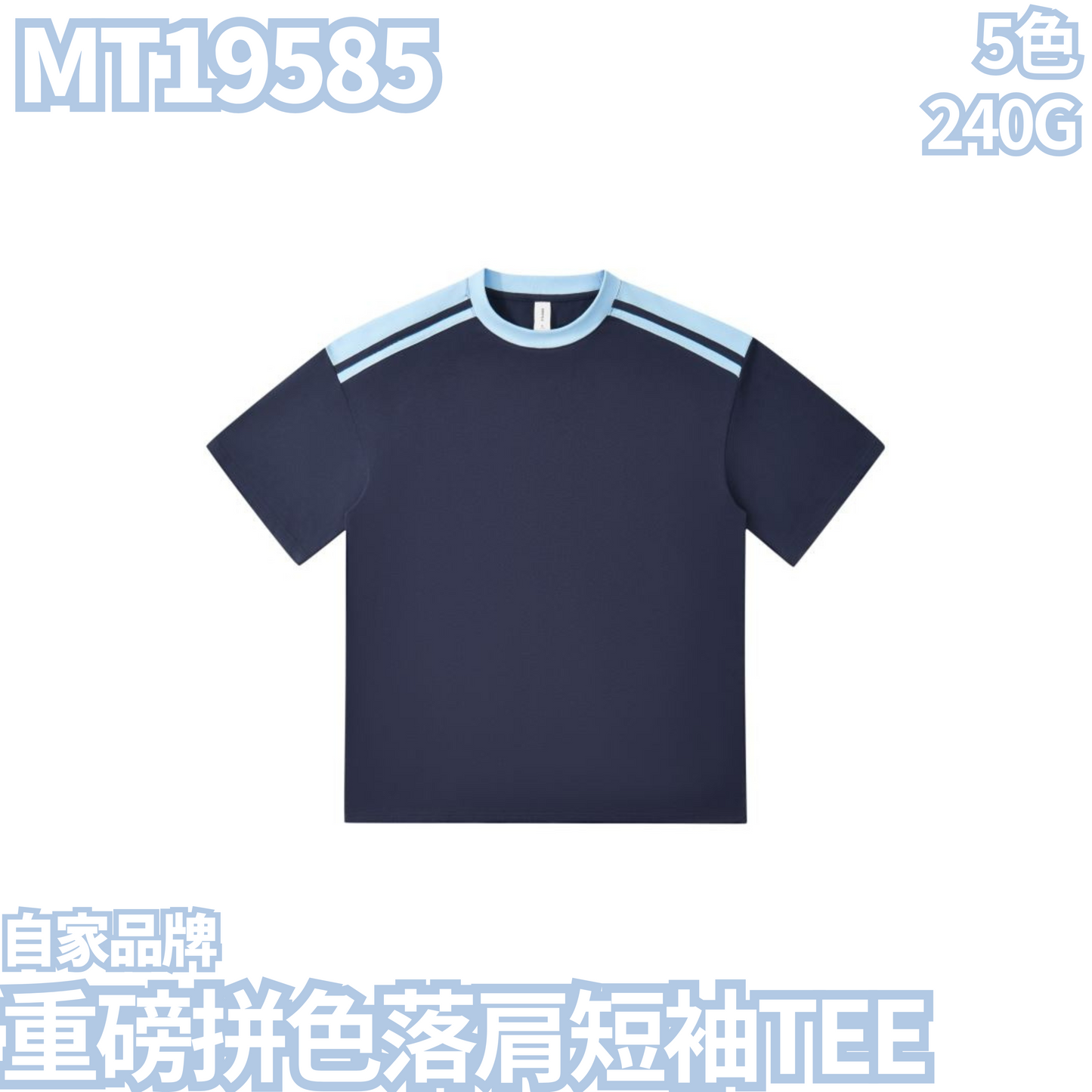 MT19585 240g heavy color matching drop shoulder short sleeve TEE