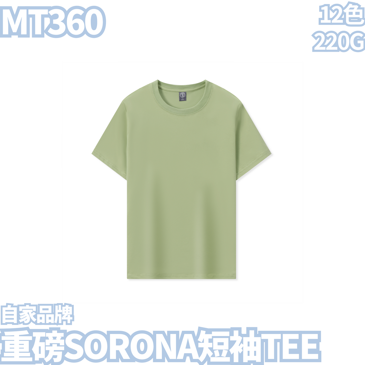 MT360 210克重磅SORONA短袖TEE