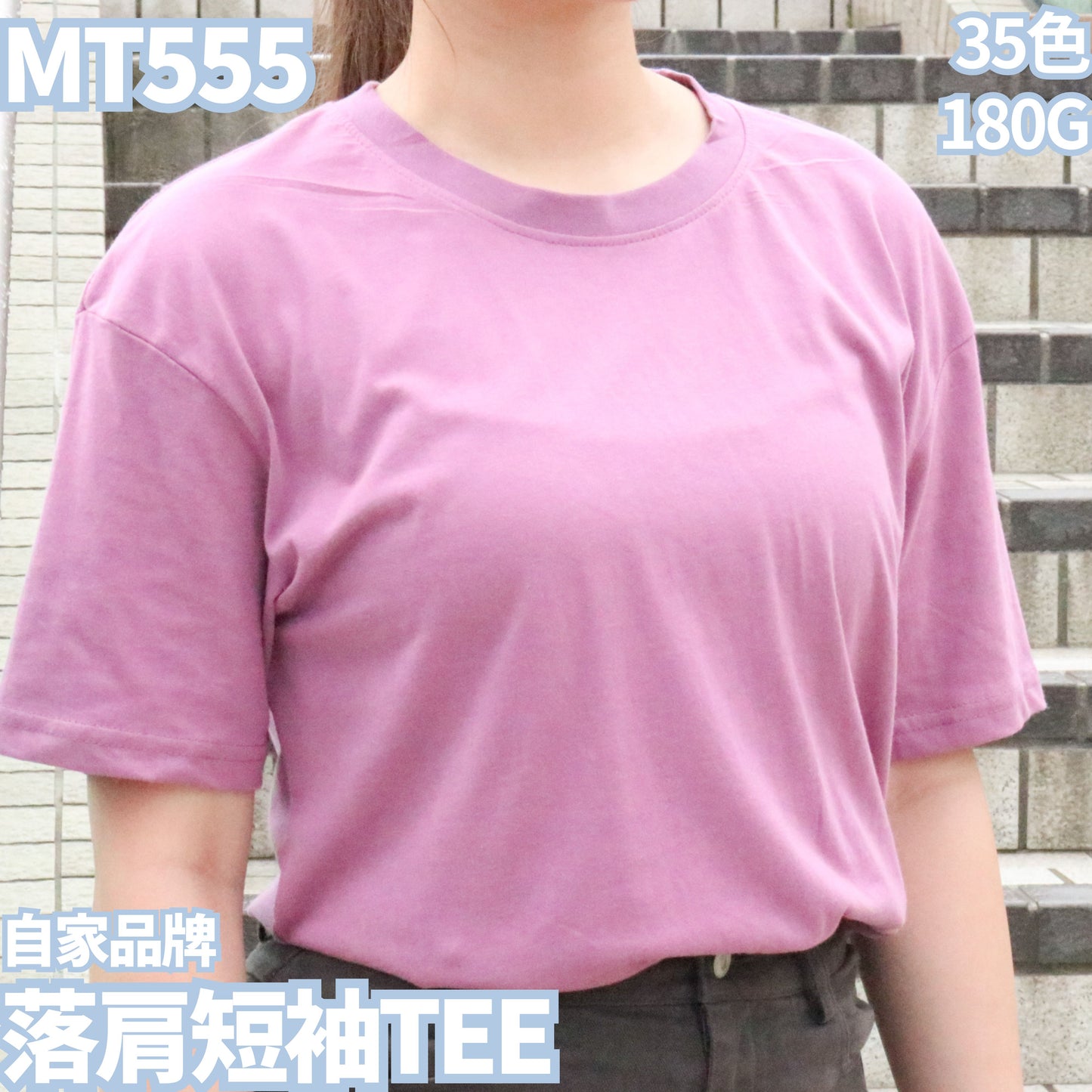 MT555 180克短袖TEE