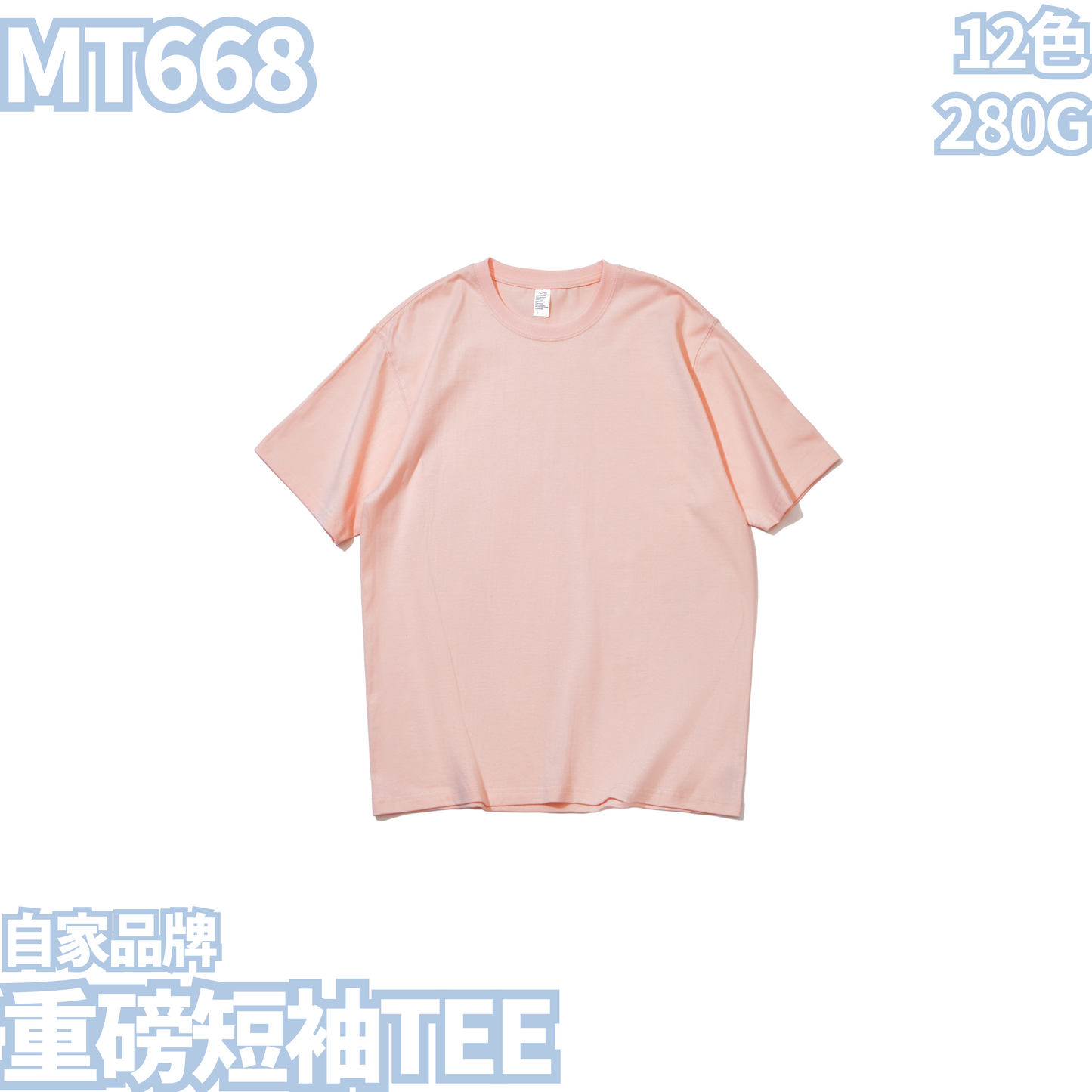 MT668 280克重磅短袖TEE