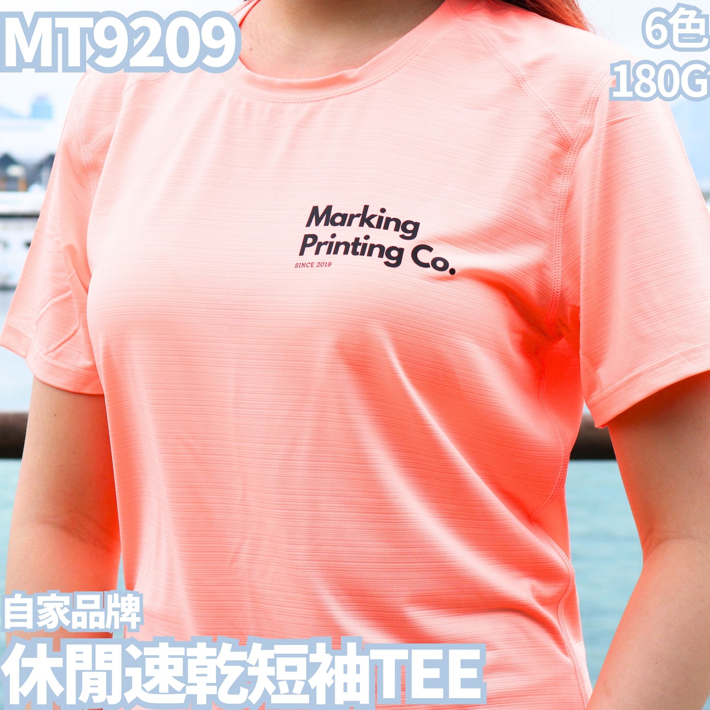 MT9209 180克休閒速乾短袖TEE