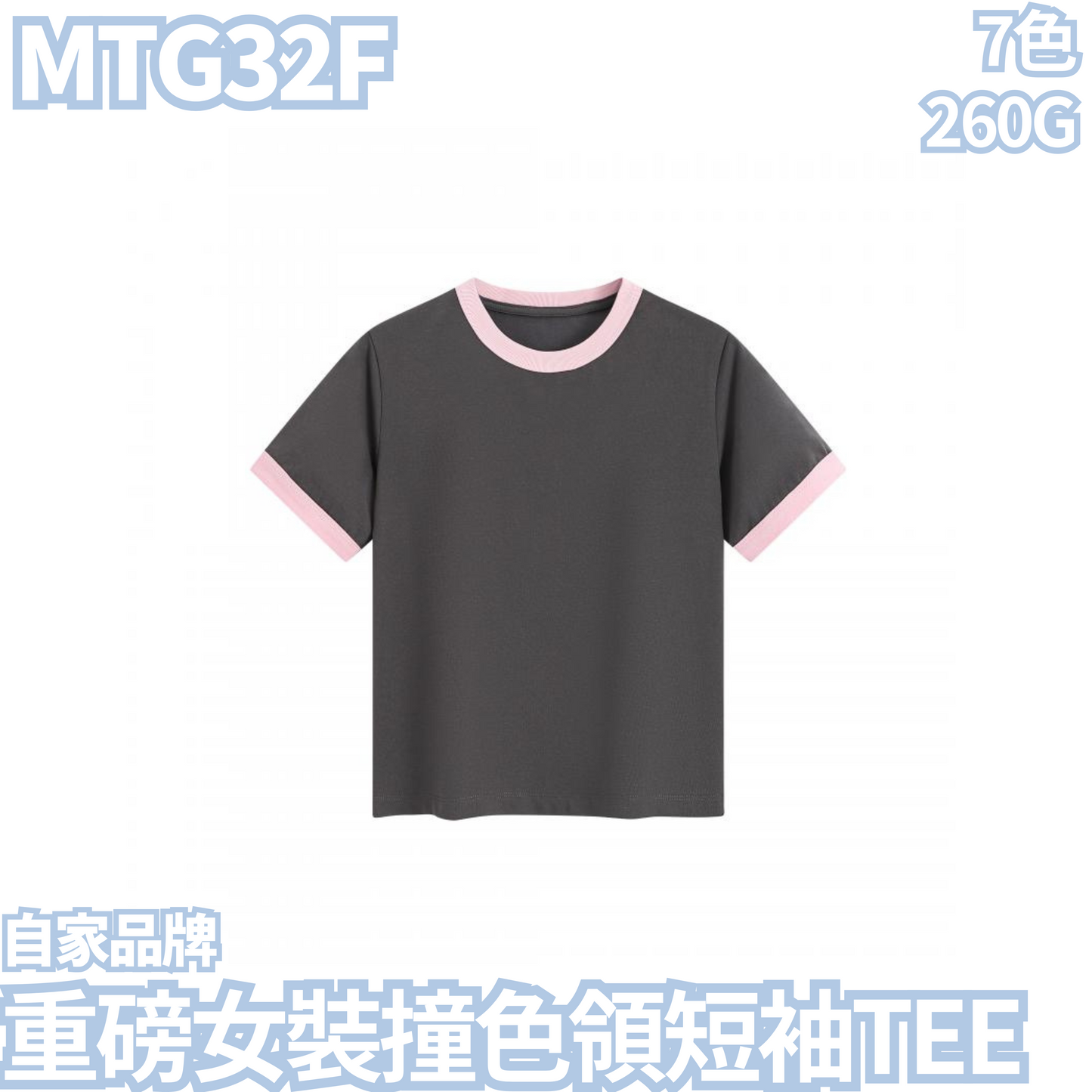 MTG32F 260克重磅女裝撞色領短袖TEE