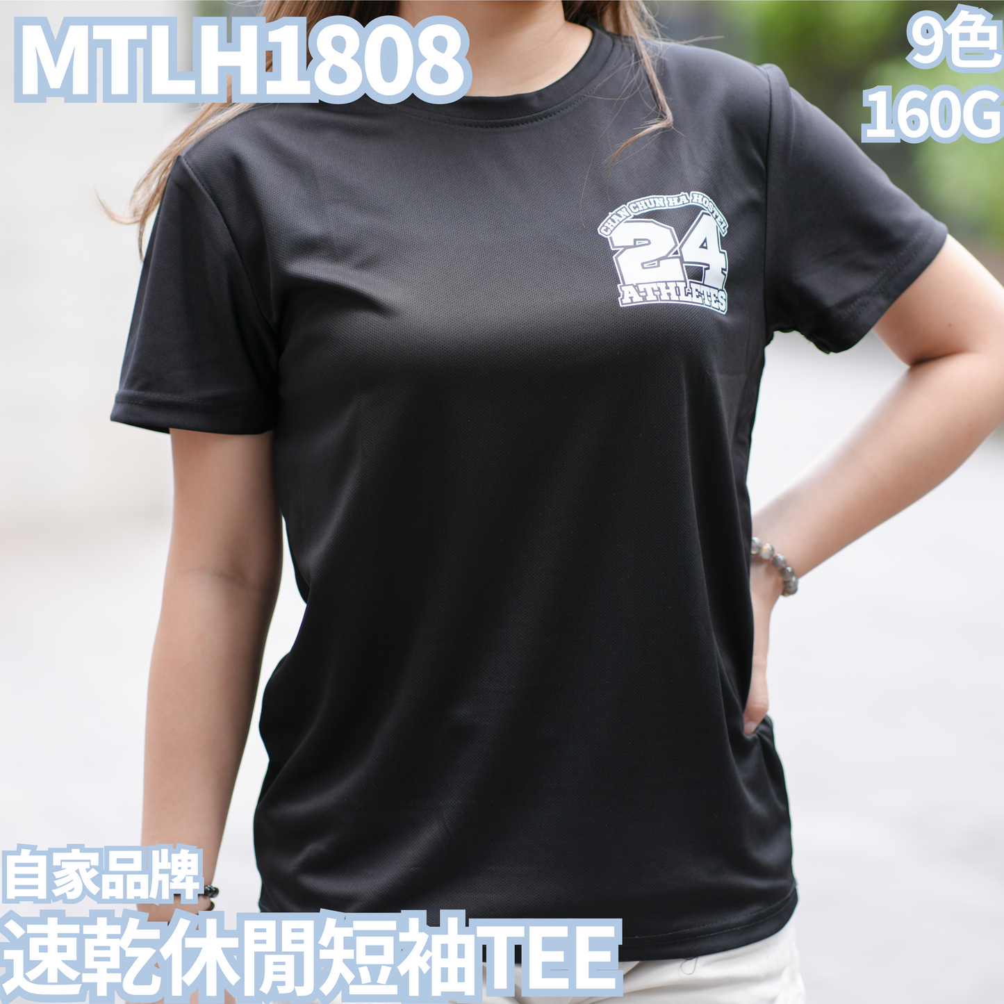 MTLH1808 160克速乾休閒短袖TEE