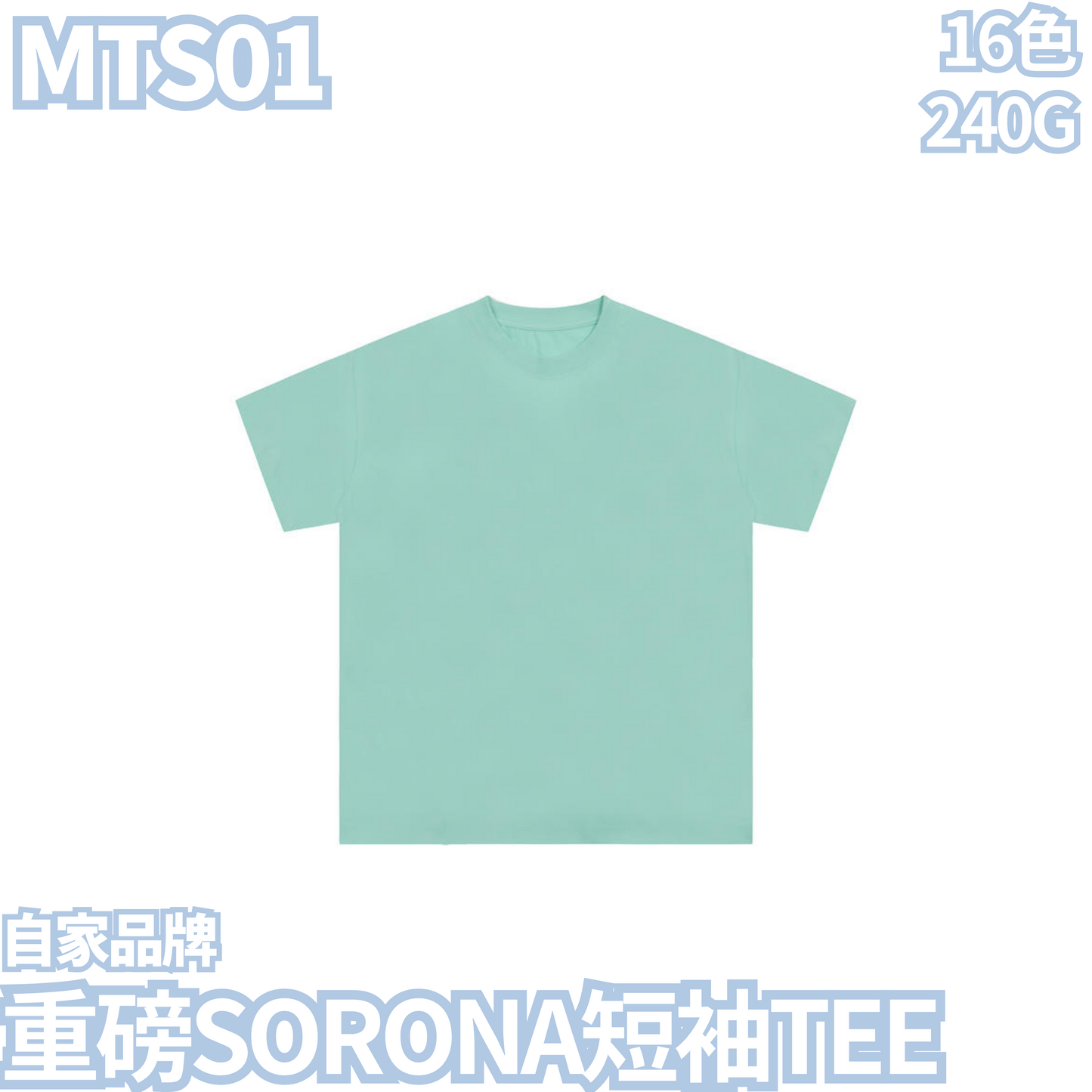 MTS01 240g heavyweight SORONA short-sleeved TEE