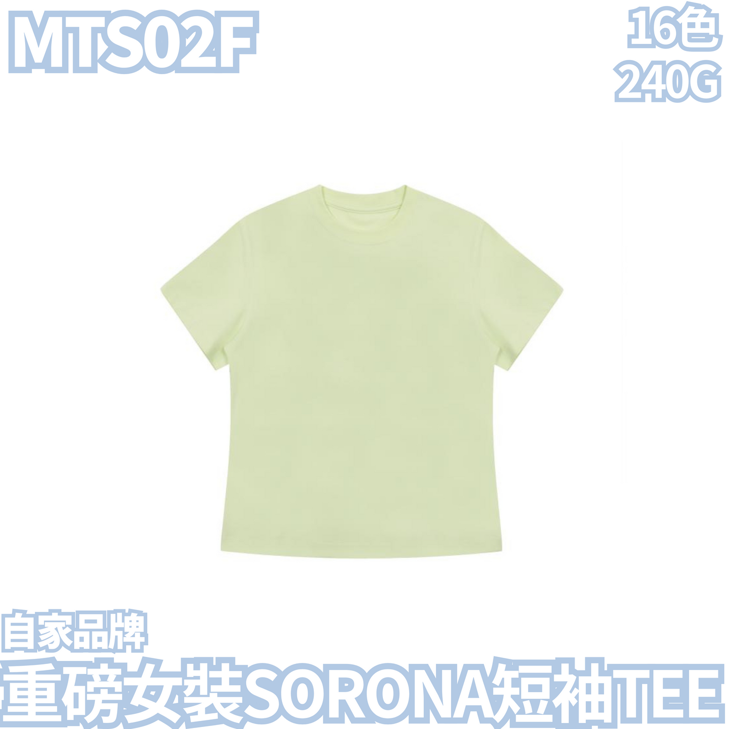 MTS02F 240克重磅女裝SORONA短袖TEE