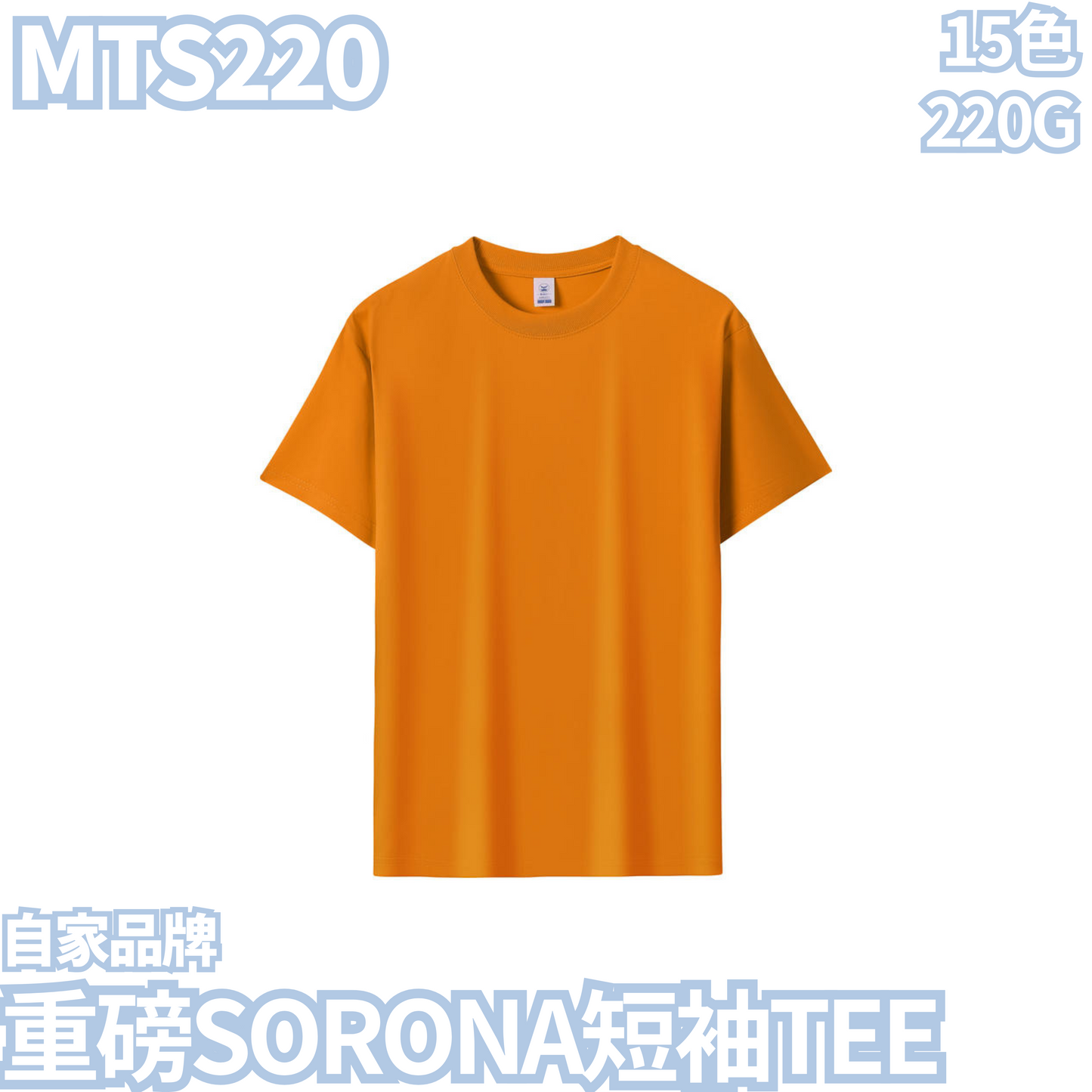 MTS220 220克重磅SORONA短袖TEE