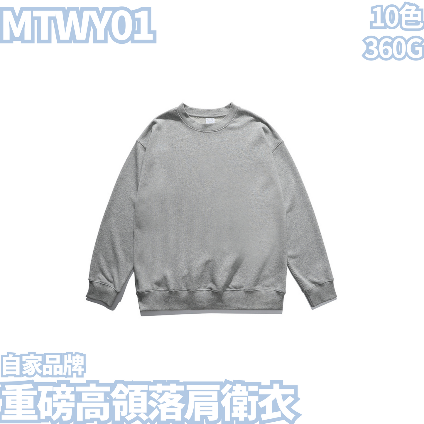 MTWY01 360克重磅高領落肩衛衣