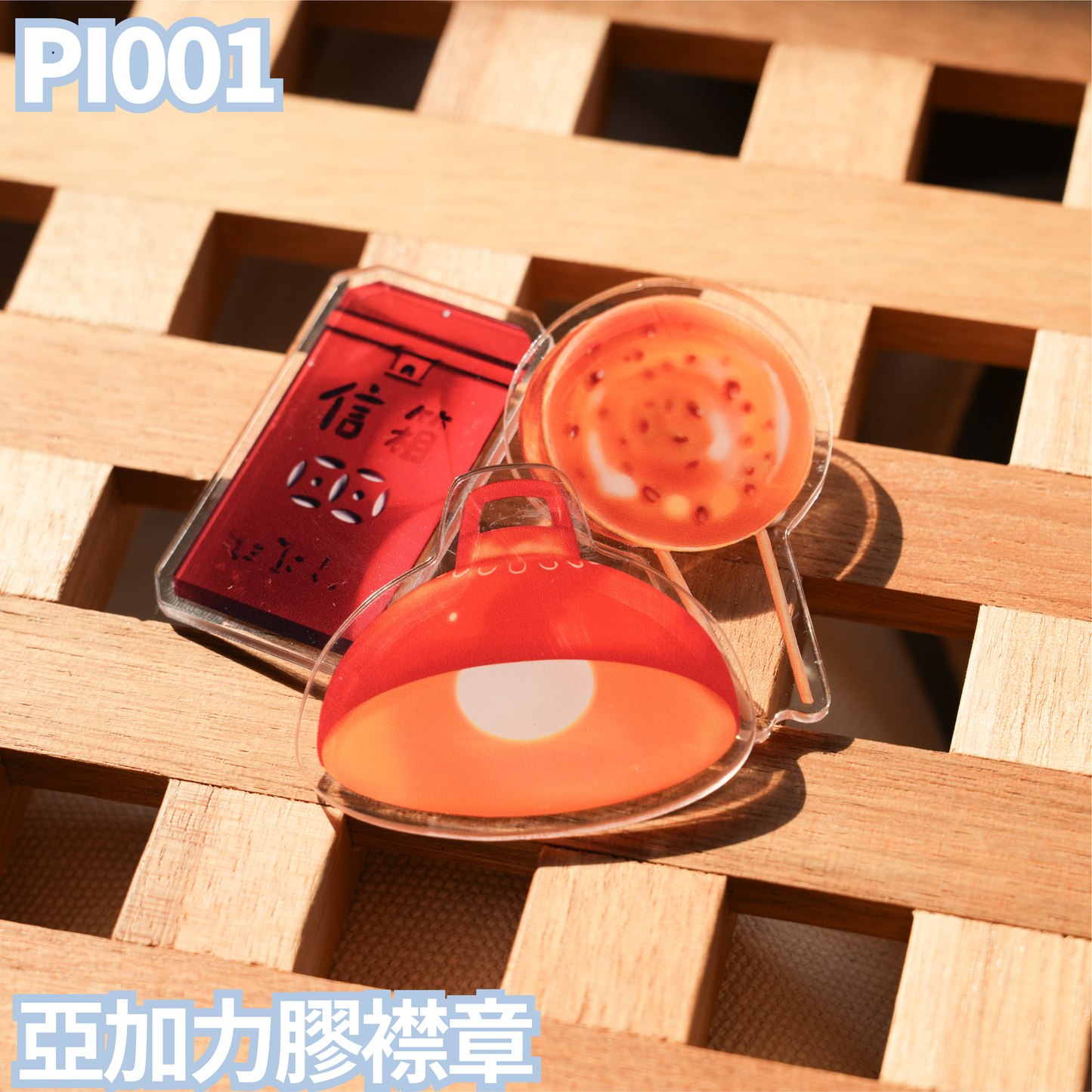 PI001 亞加力膠襟章