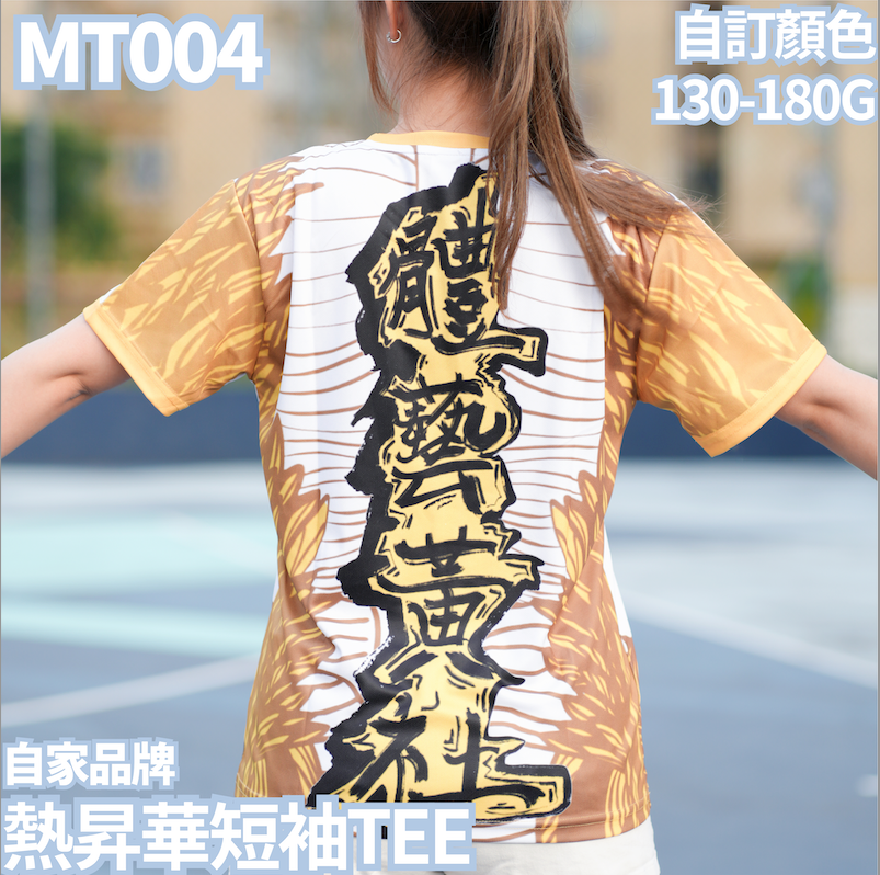 MT004 熱昇華短袖TEE