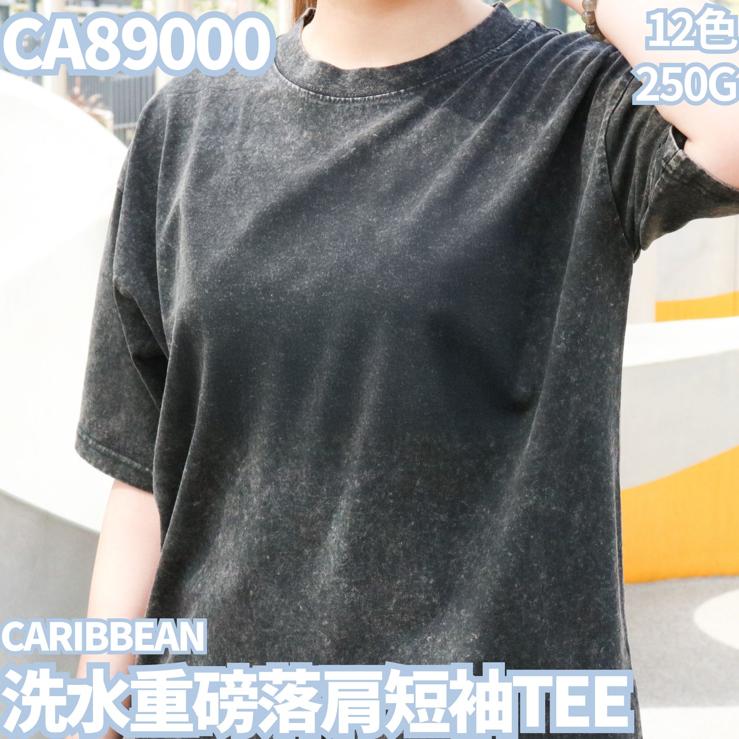 CA89000 250克洗水重磅短袖TEE