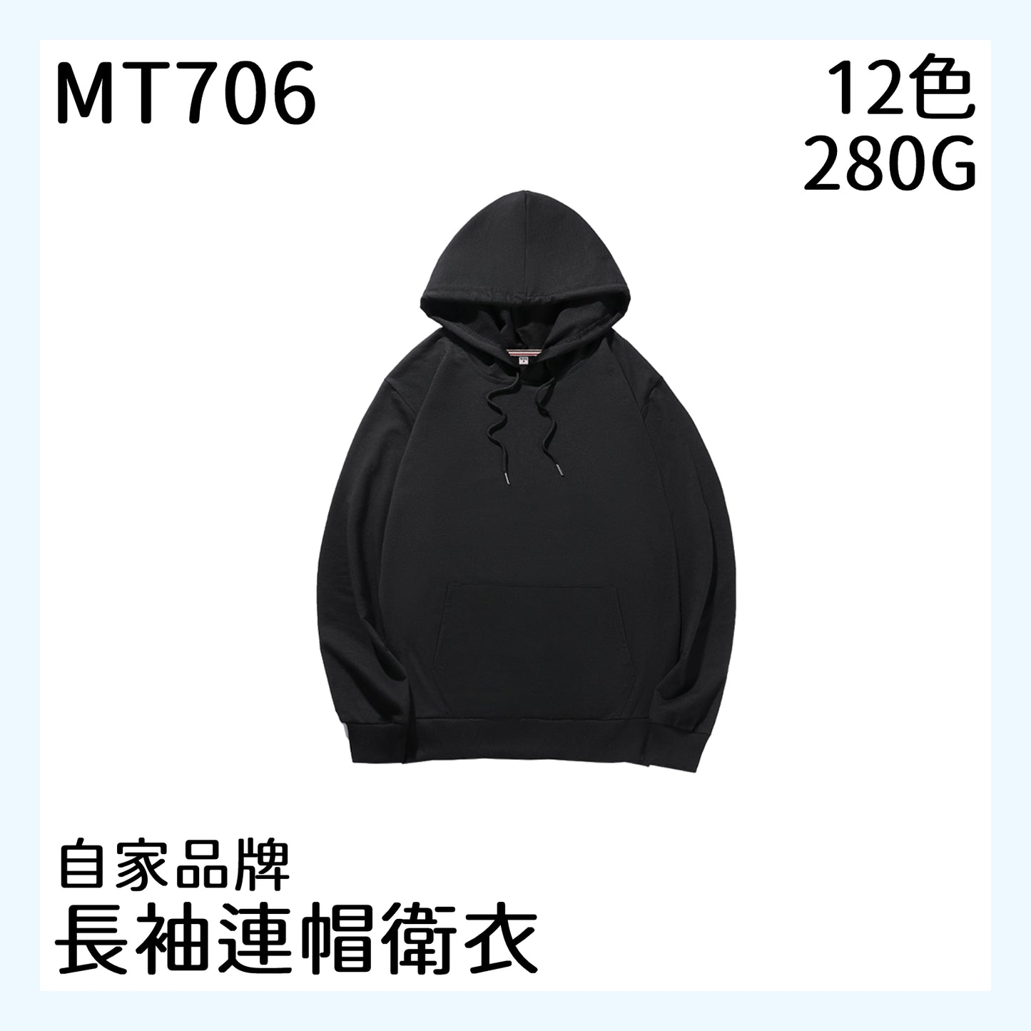 MT706 280克套頭連帽衛衣