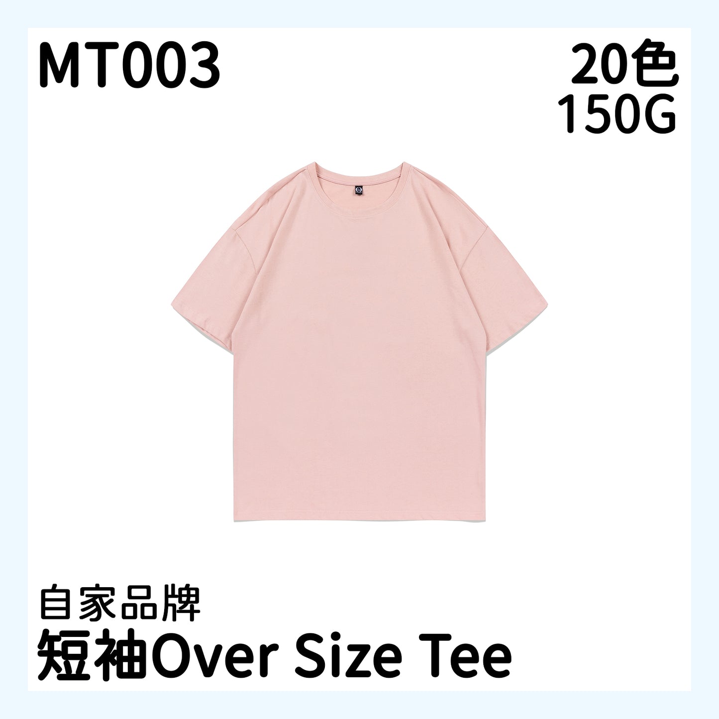 MT003 150克圓領短袖TEE