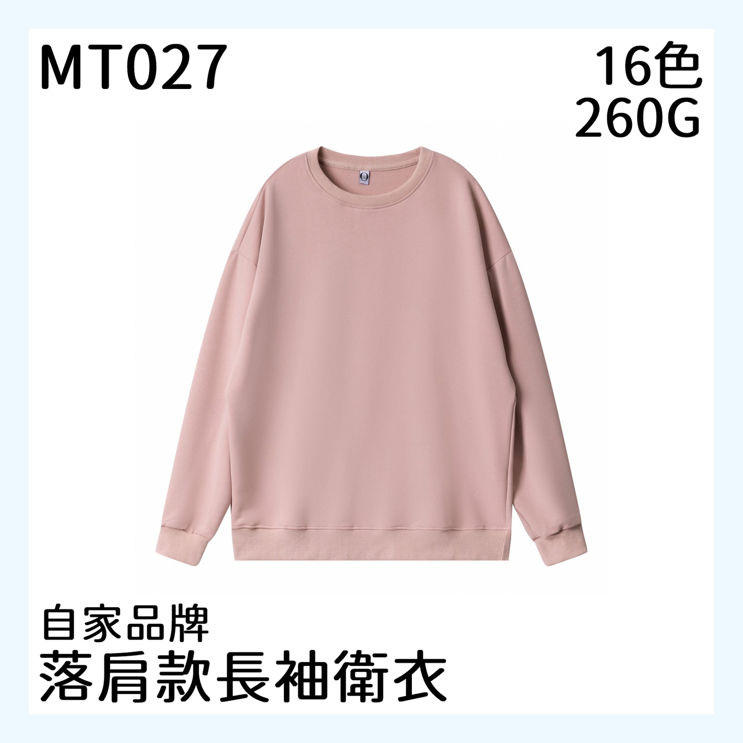 MT027 280克落肩款套頭圓領衛衣