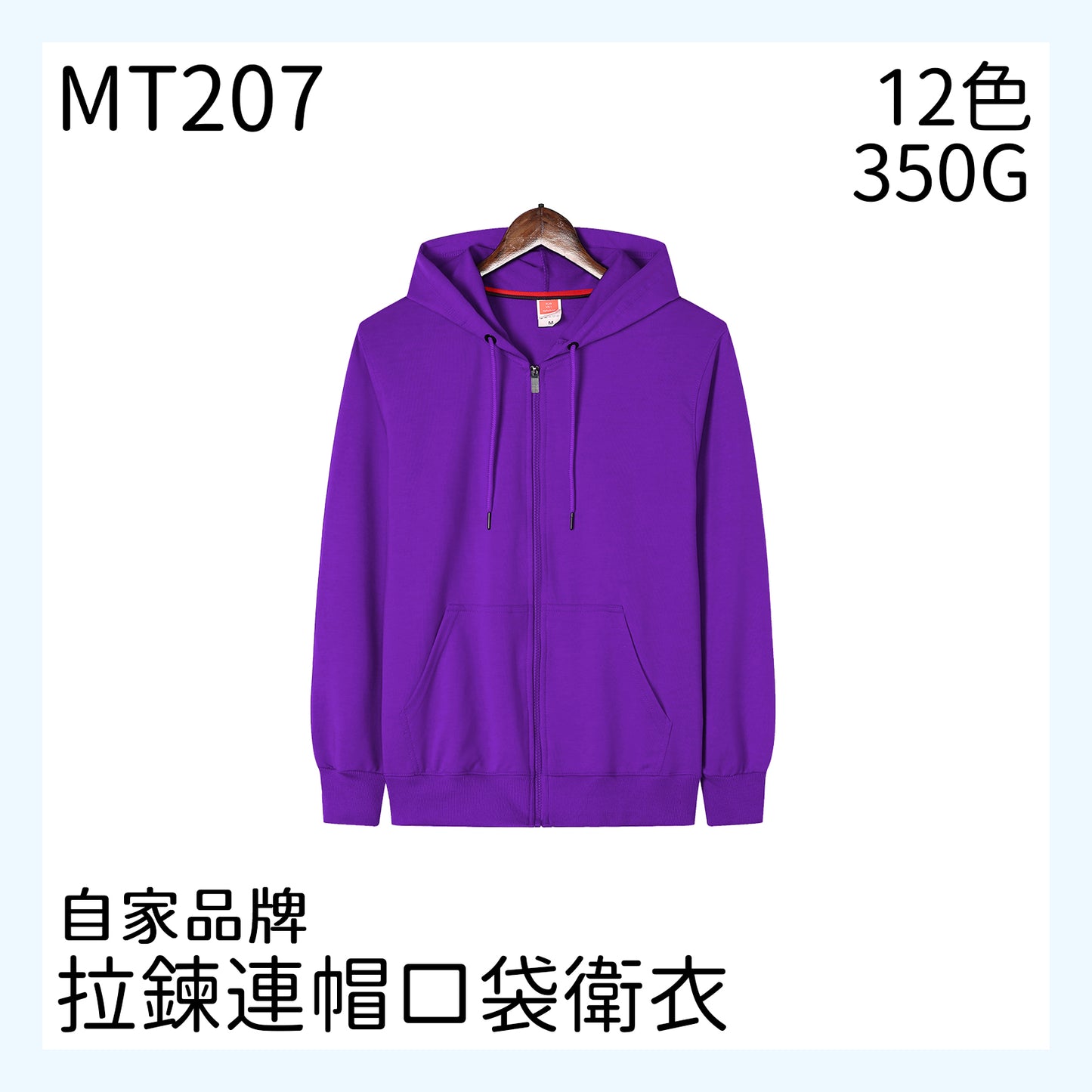 MT207 350克拉鍊連帽衛衣