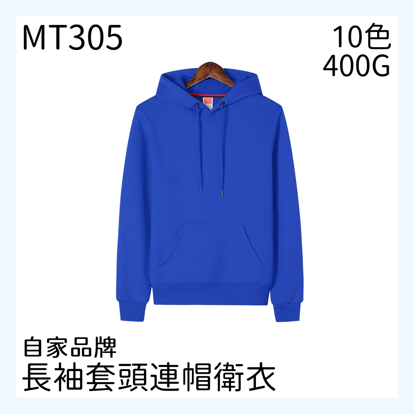MT305 400克 重磅套頭連帽衛衣