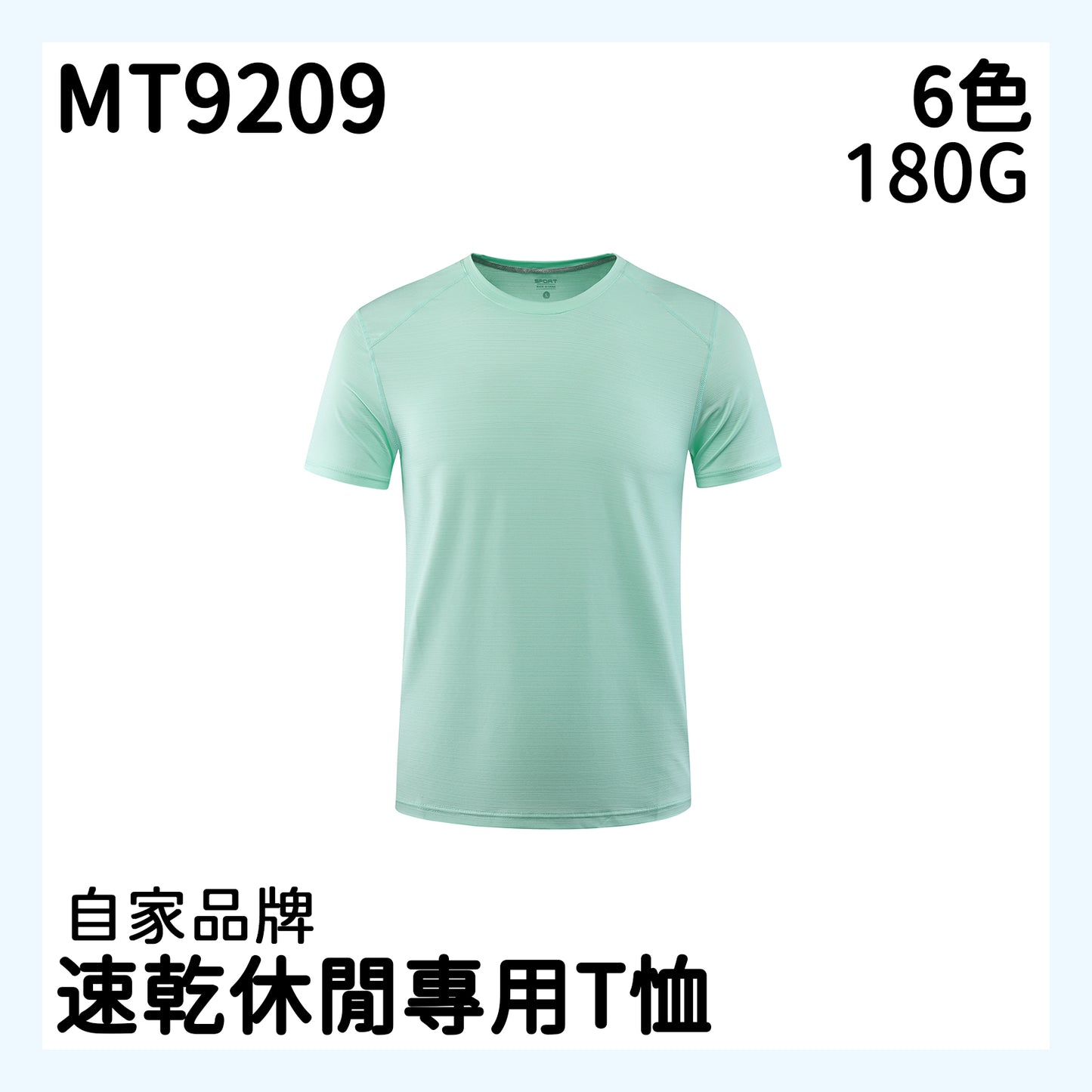 MT9209 180克速乾休閒短袖TEE