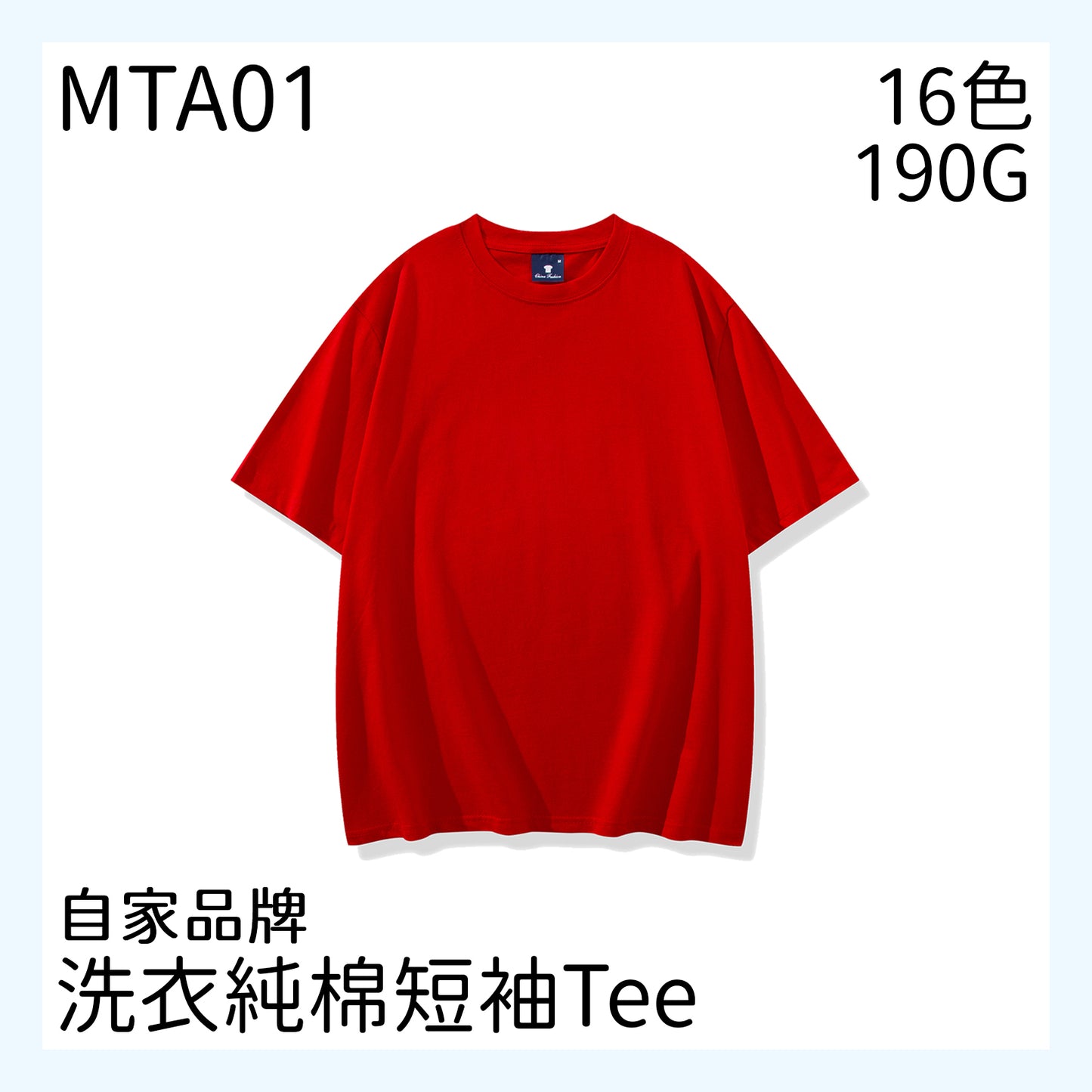 MTA01 190克圓領短袖TEE